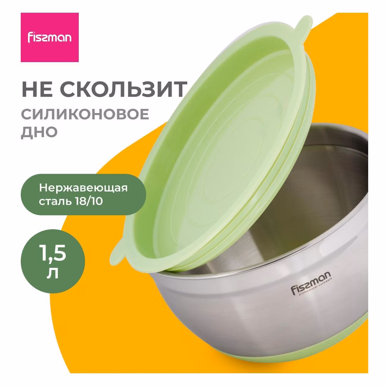 Салатник FISSMAN 1.5 л из нержавеющей стали с крышкой