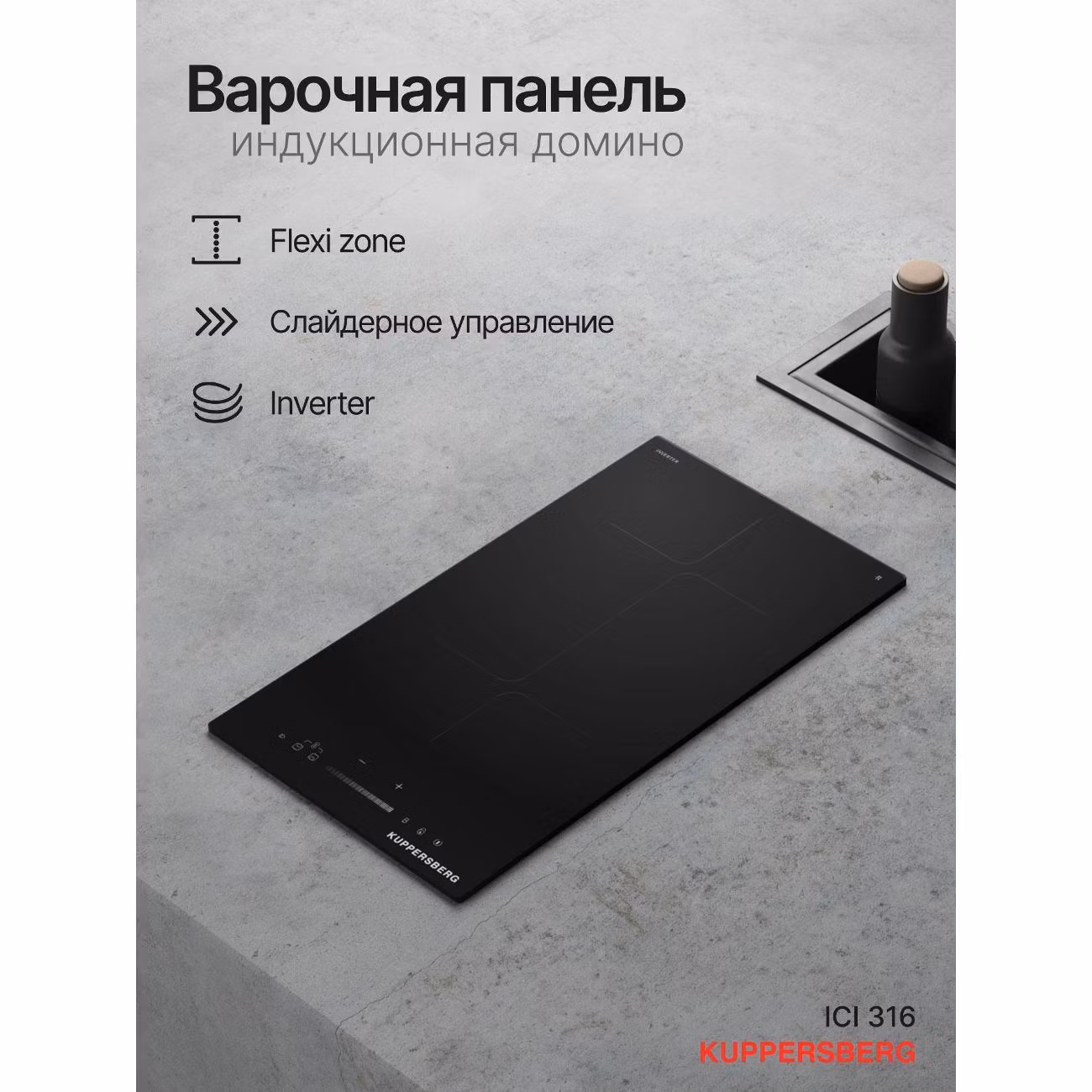 Варочная панель индукционная Kuppersberg ICI 316