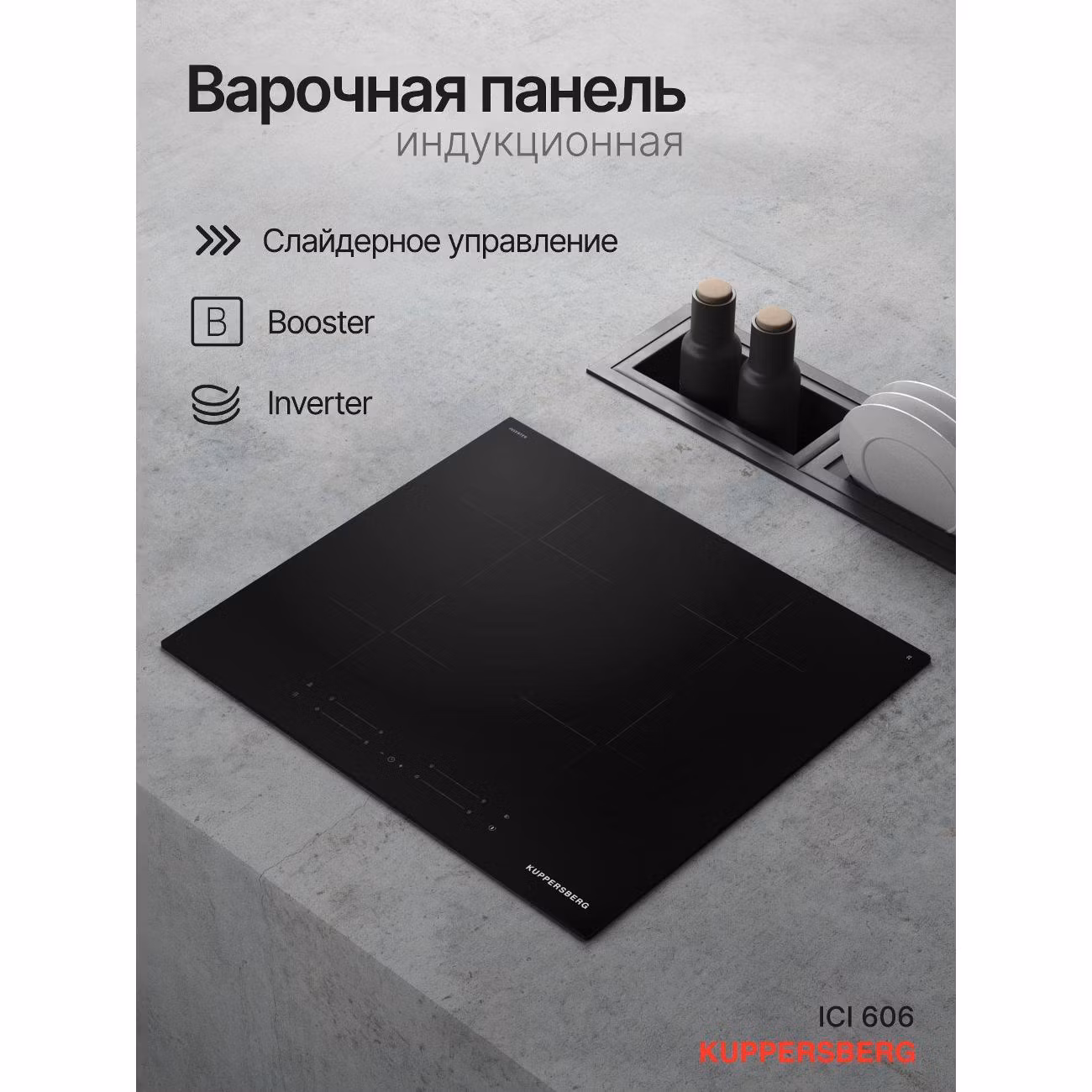 Варочная панель индукционная Kuppersberg ICI 606