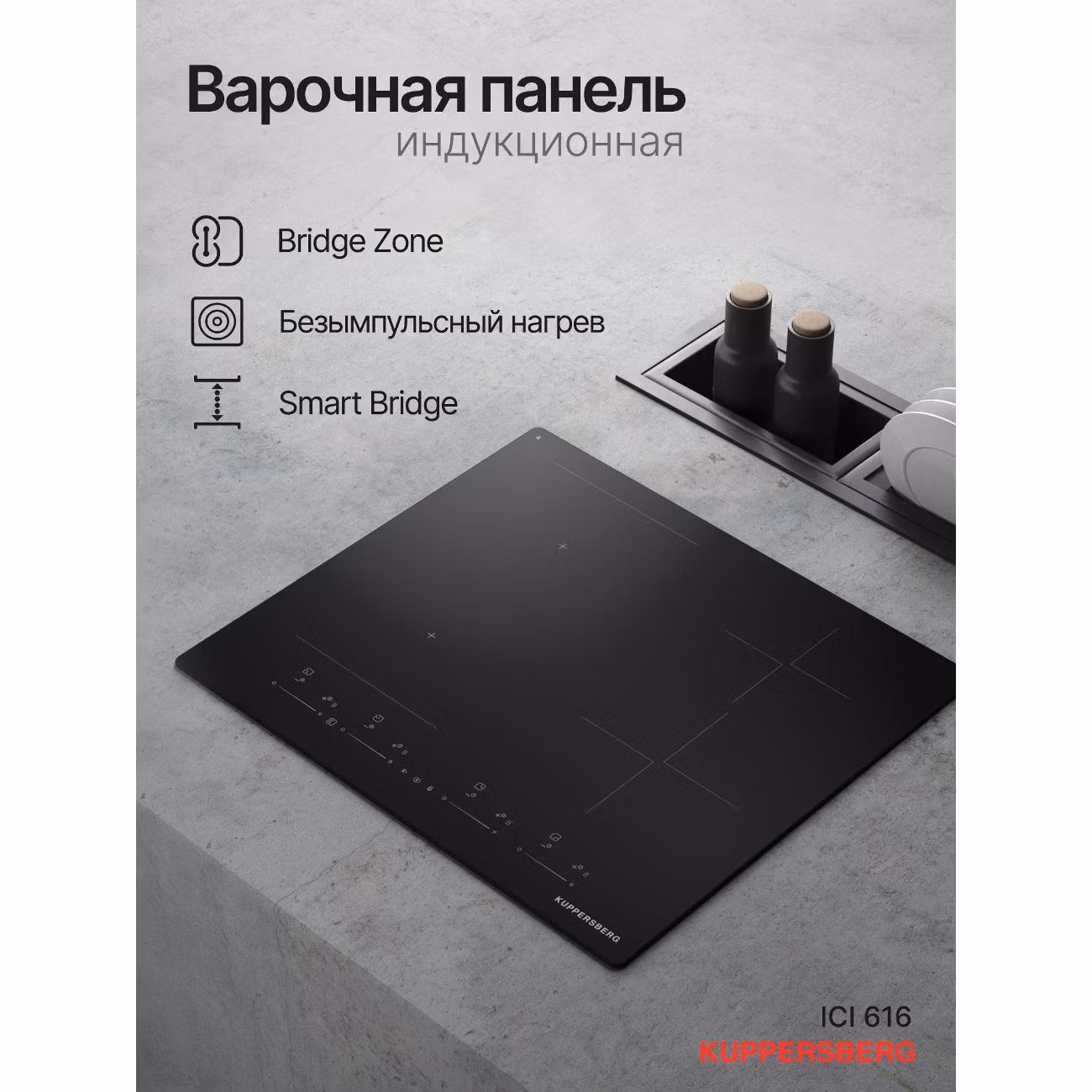 Варочная панель индукционная Kuppersberg ICI 616