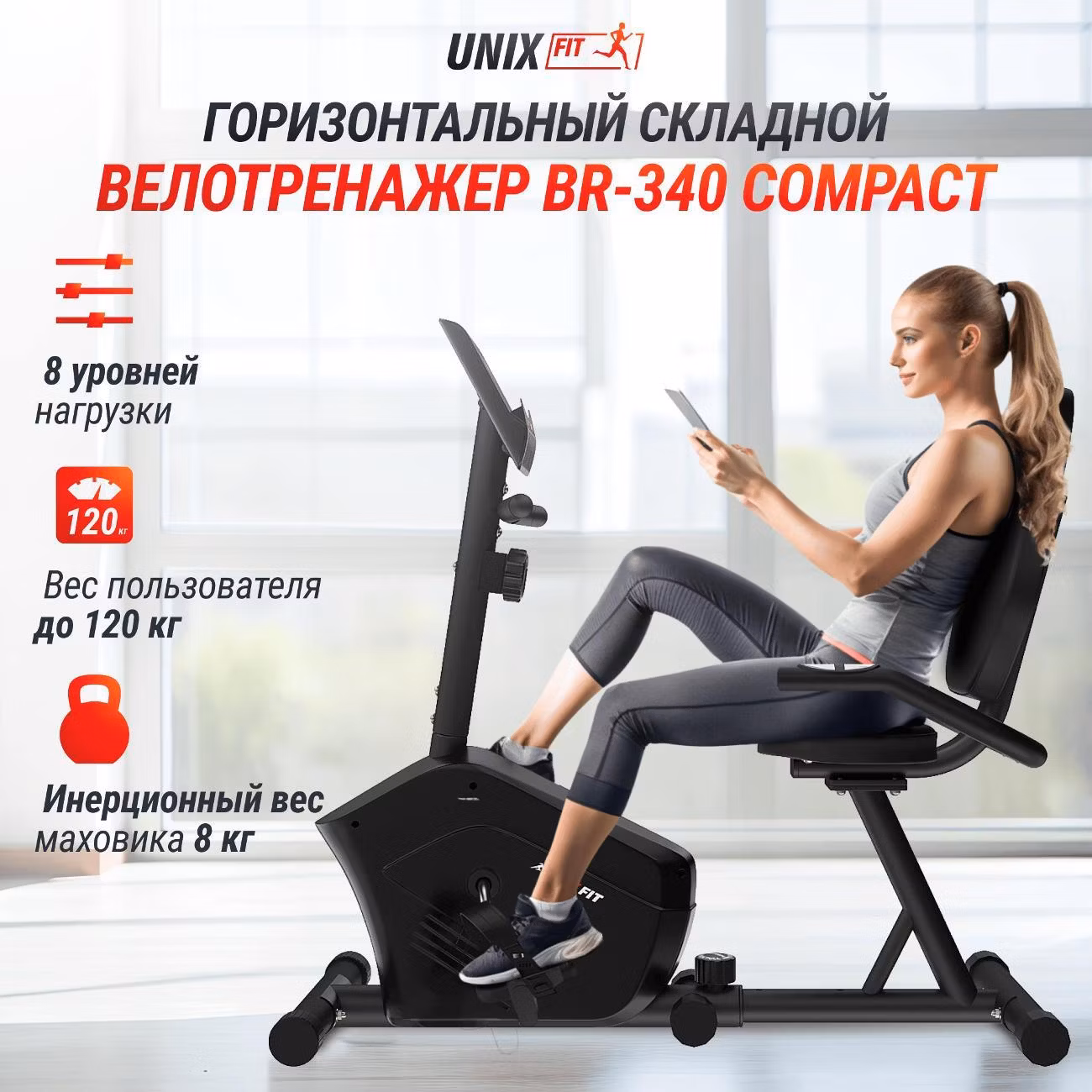 Велотренажер горизонтальный для дома UnixFit BR-340 Compact, магнитный, маховик 4 кг, до 120 кг, кардио тренажер