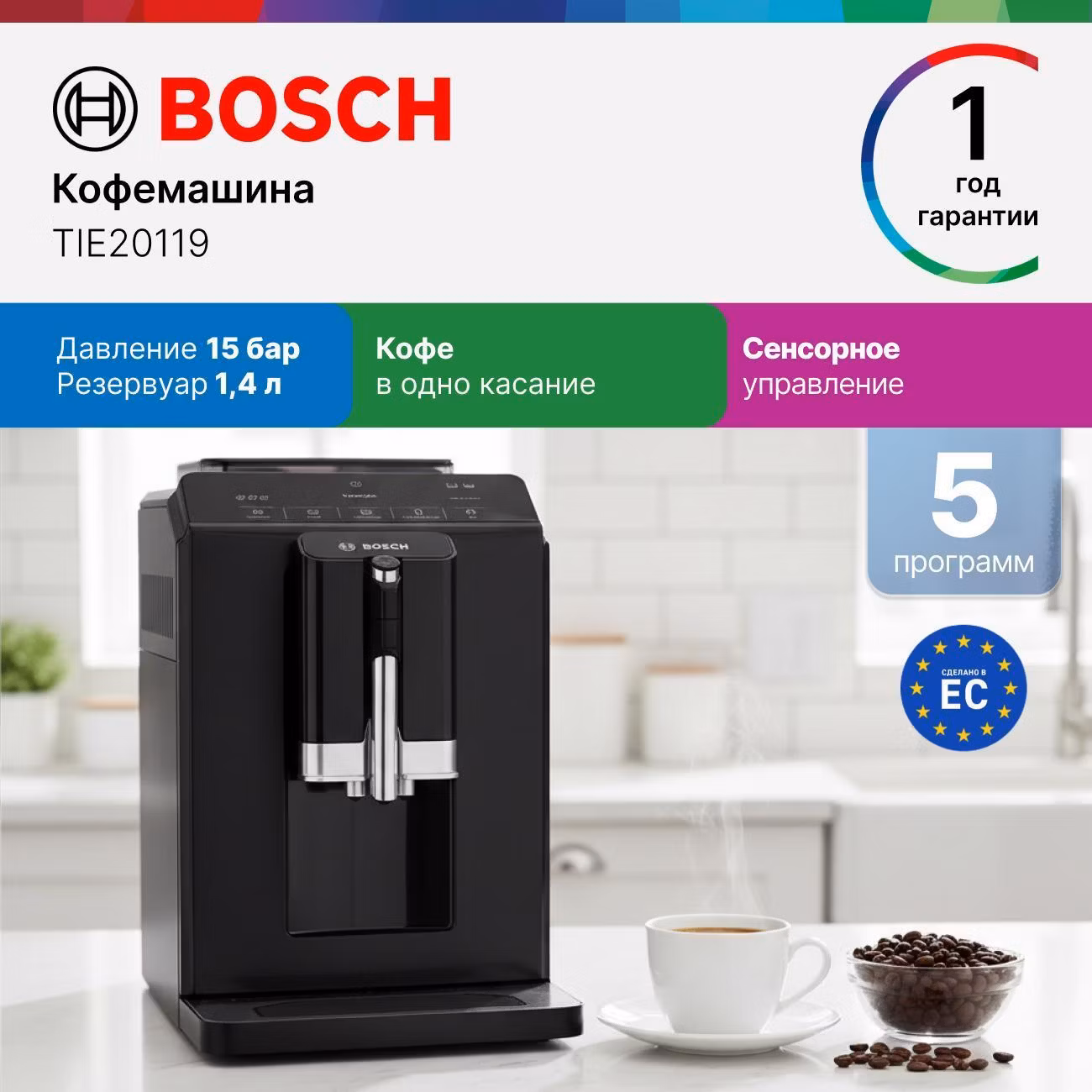 Кофемашина автоматическая Bosch TIE20119