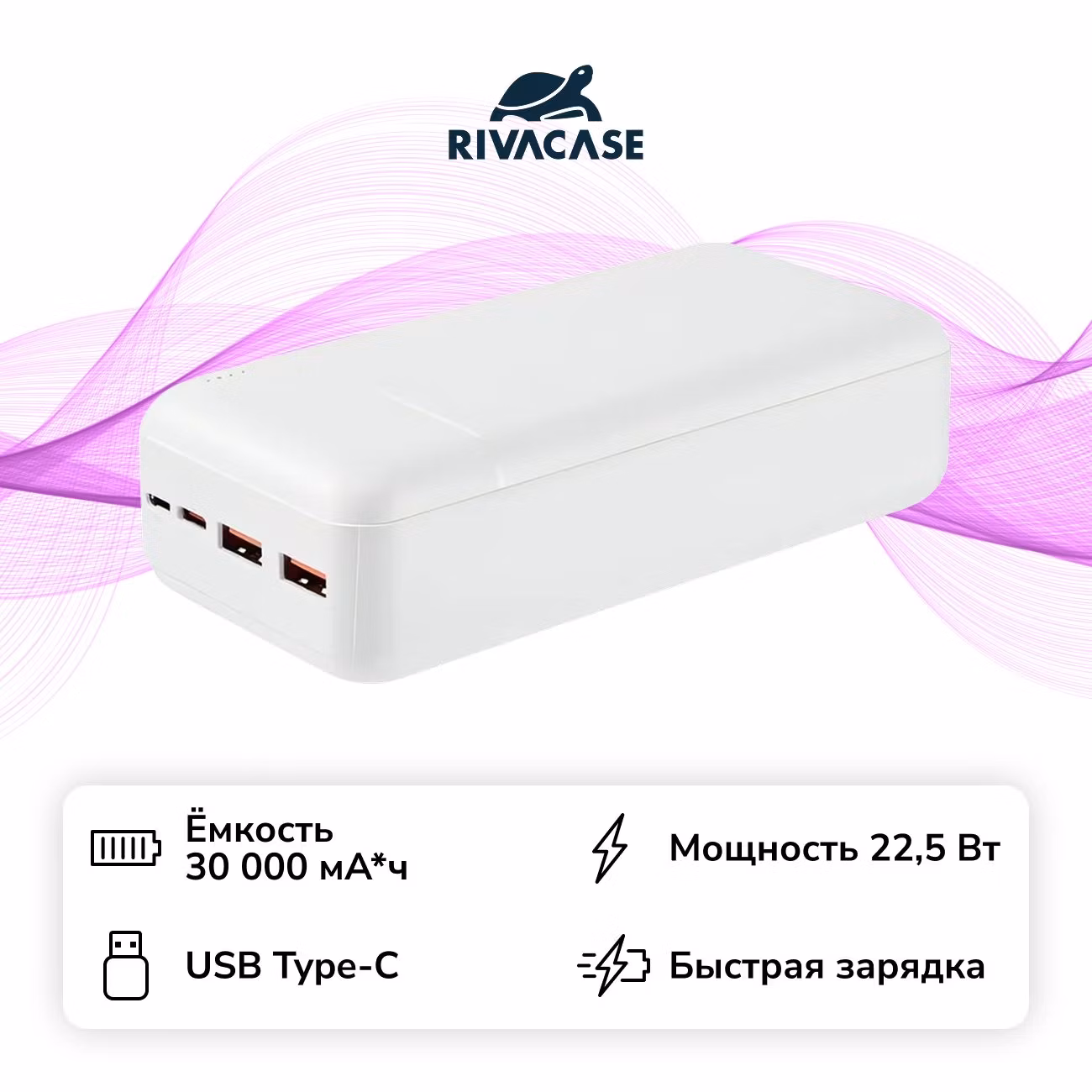 Внешний аккумулятор RIVACASE VA2403 30000 mAh PD 22.5W белый