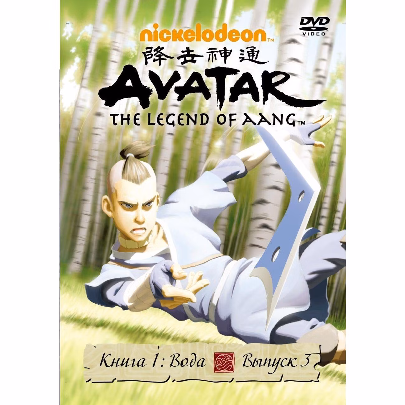 Диск DVD ND Play Аватар. Книга 1: Вода. Вып. 3