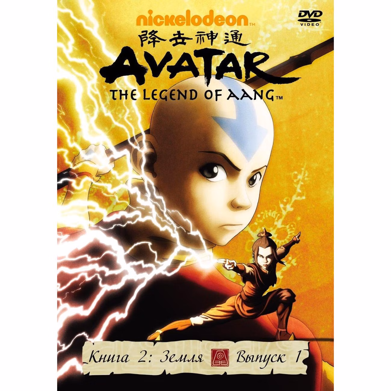 Диск DVD ND Play Аватар. Книга 2: Земля. Вып. 1