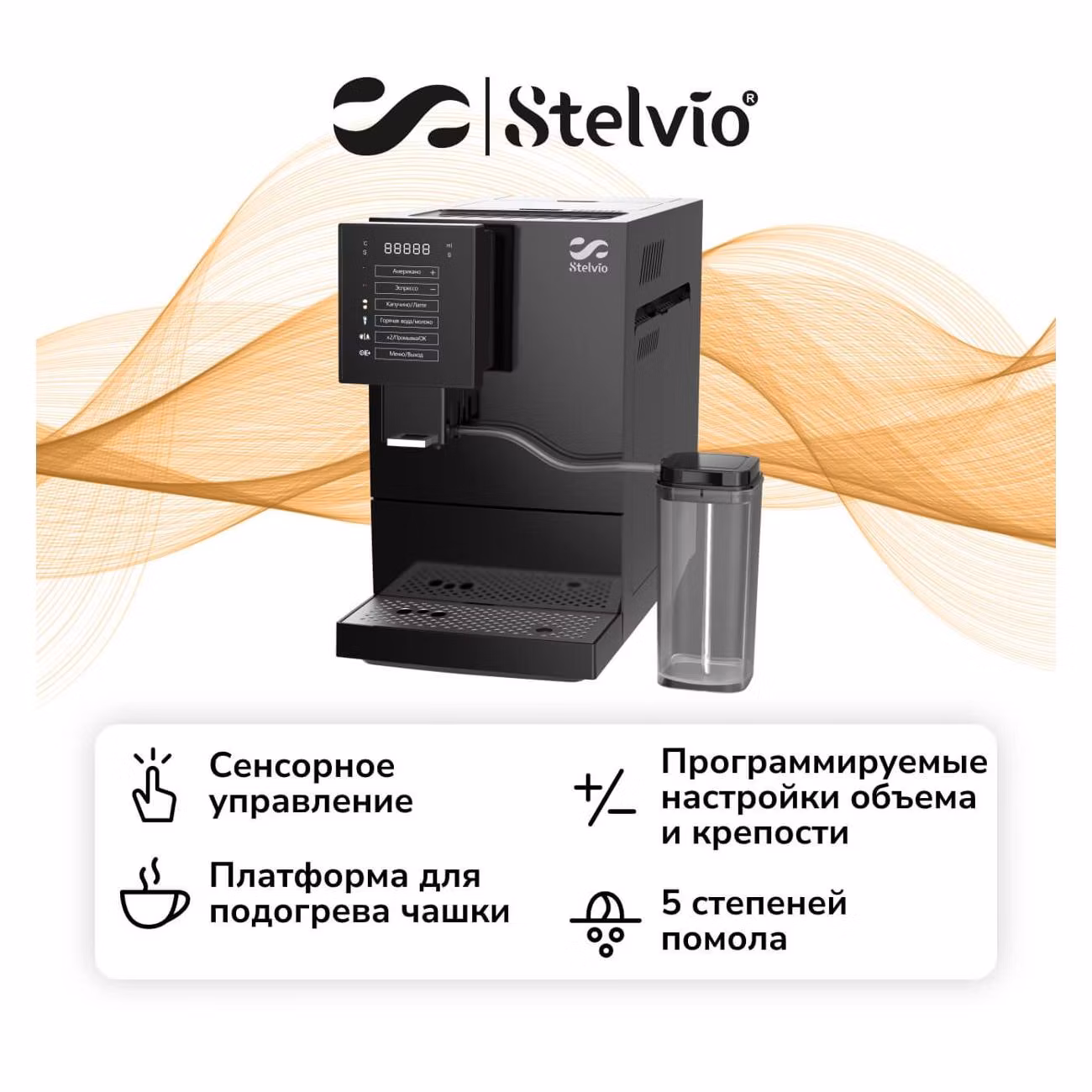 Кофемашина Stelvio AX100 черная