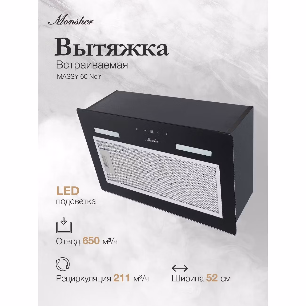 Вытяжка встраиваемая Monsher MASSY 60 нуар