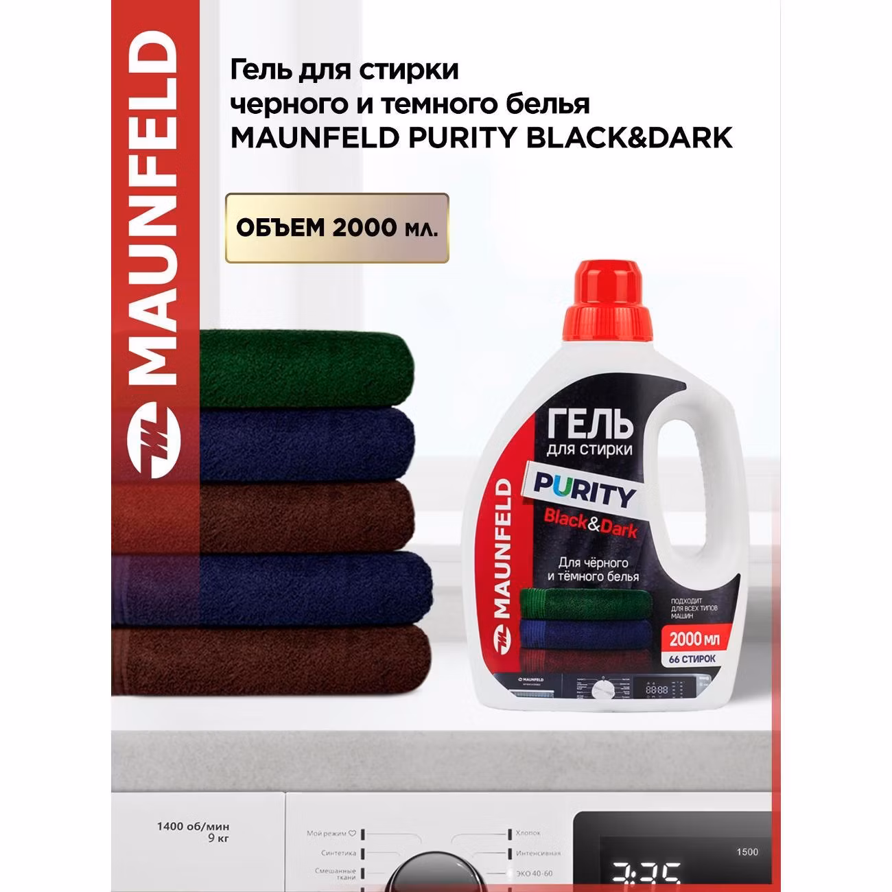 Гель для стирки Maunfeld Purity Black&Dark 2л