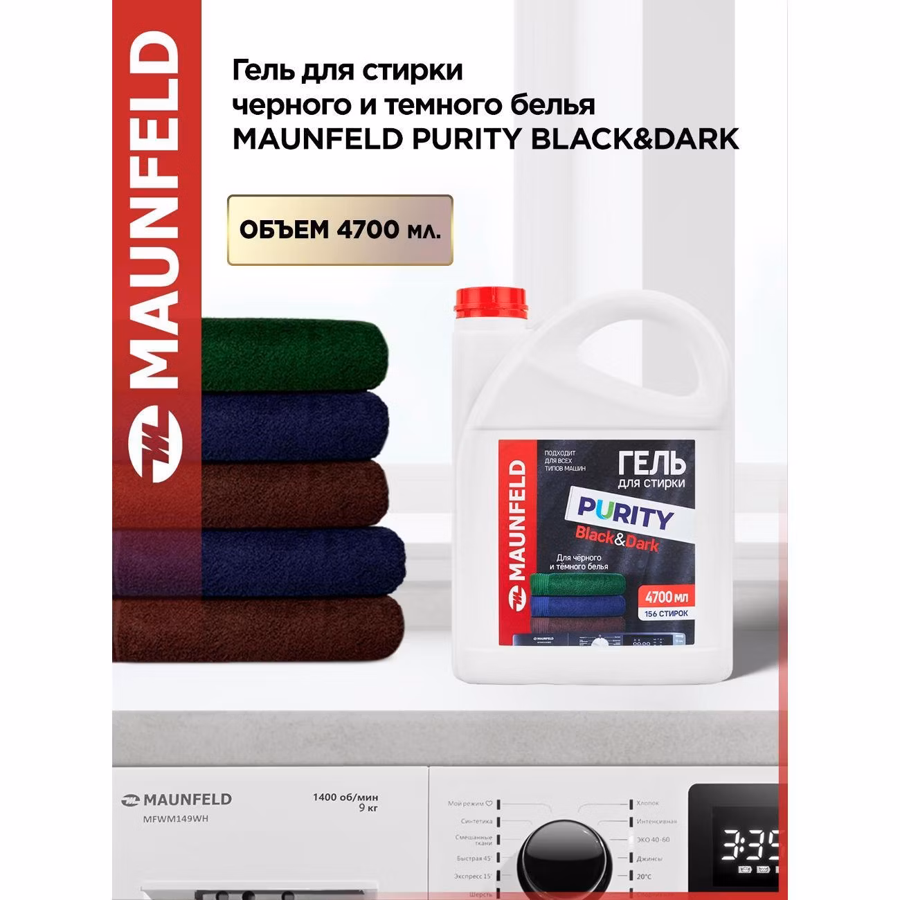 Гель для стирки Maunfeld Purity Black&Dark 4,7л