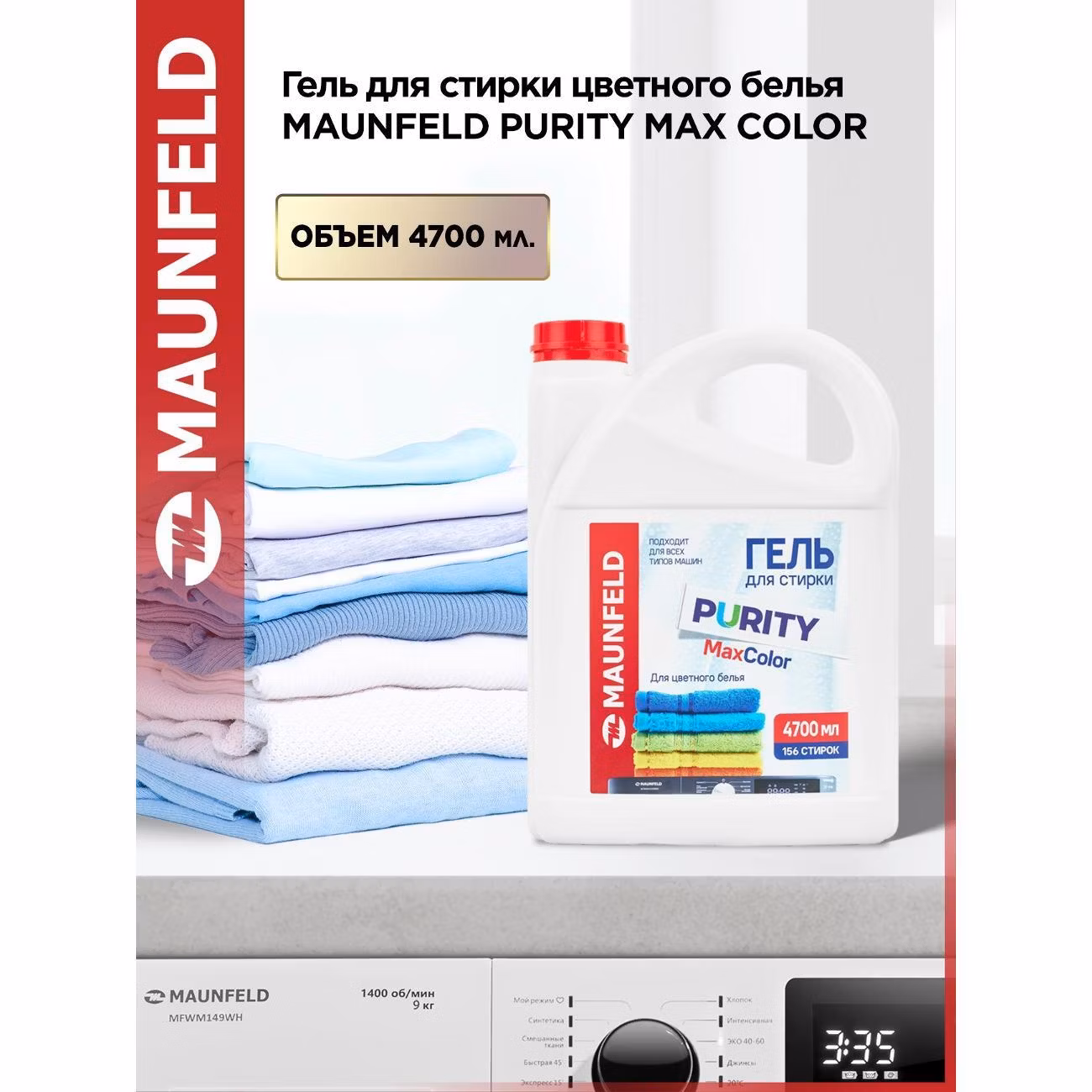 Гель для стирки Maunfeld Purity Max color 4,7л