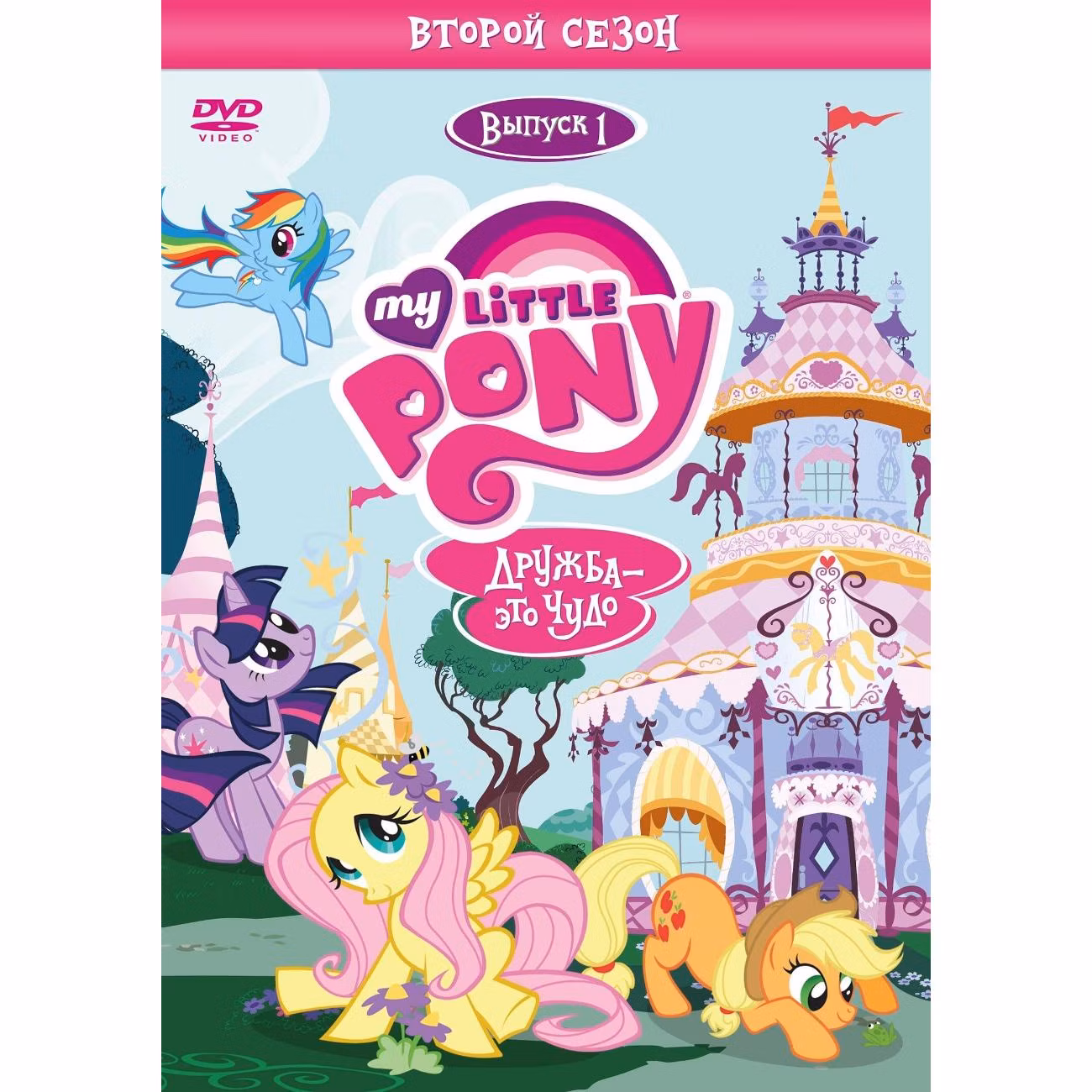 Диск DVD ND Play Мой маленький пони. Сезон 2. Выпуск 1