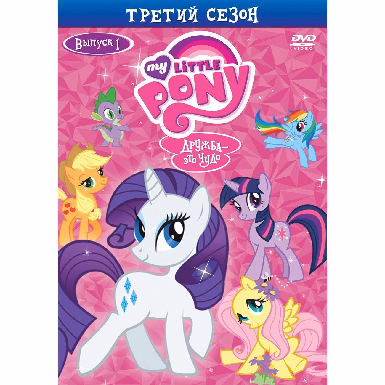 Диск DVD ND Play Мой маленький пони. Сезон 3. Выпуск 1