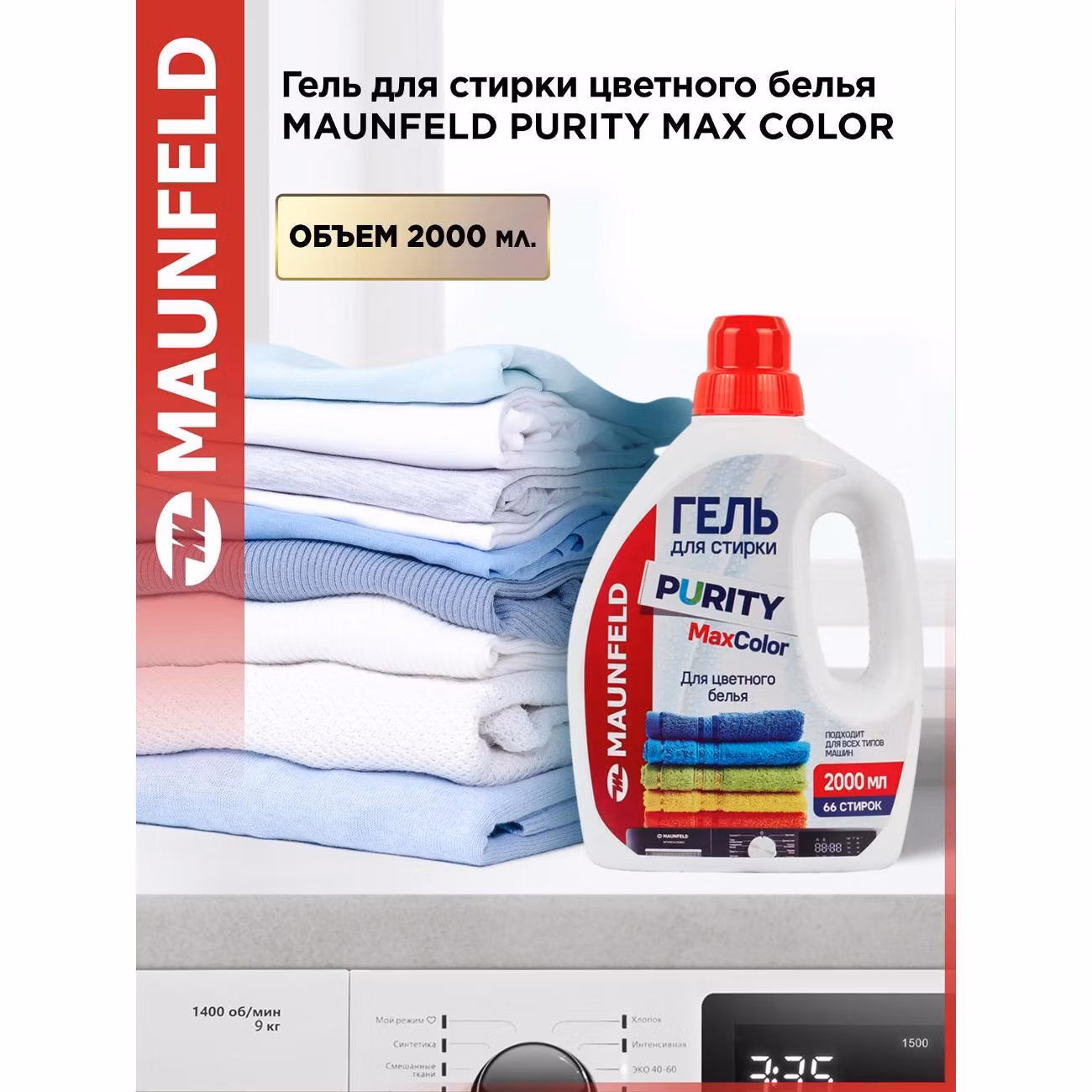 Гель для стирки Maunfeld Purity Max color 2л