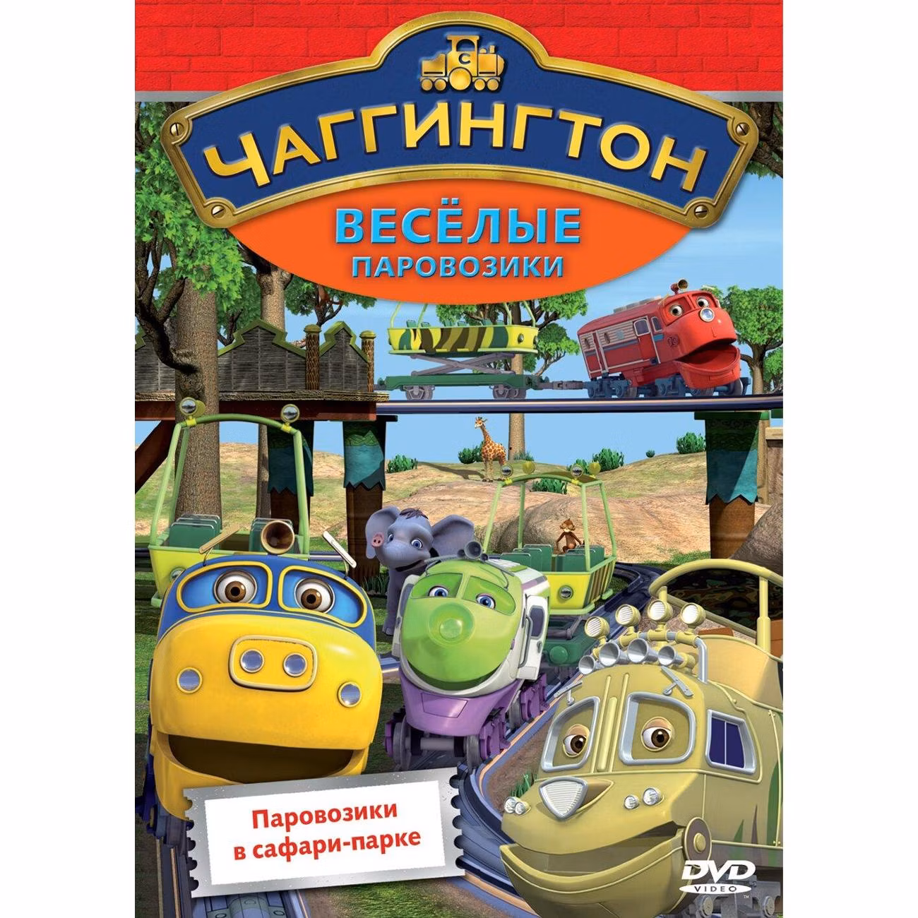 Диск DVD ND Play Чаггингтон. Веселые паровозики. Выпуск 4