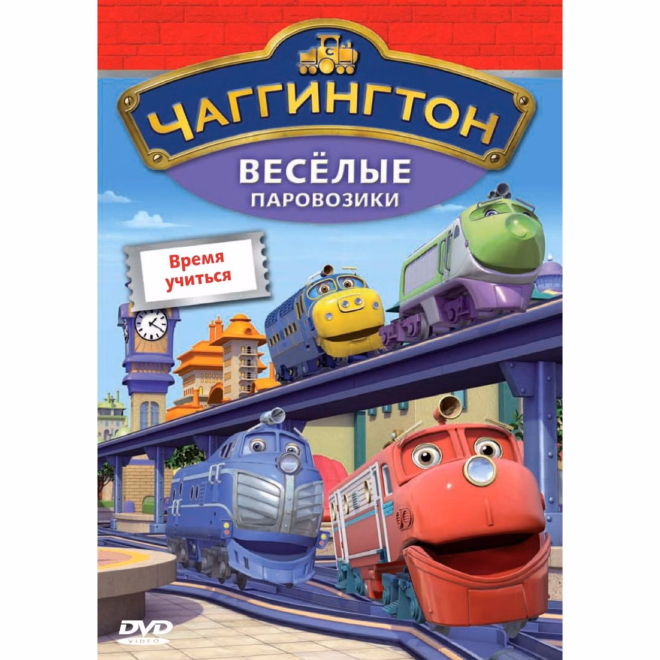 Диск DVD ND Play Чаггингтон. Веселые паровозики. Выпуск 5