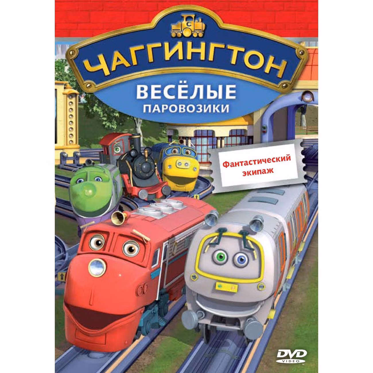Диск DVD ND Play Чаггингтон. Веселые паровозики. Выпуск 7