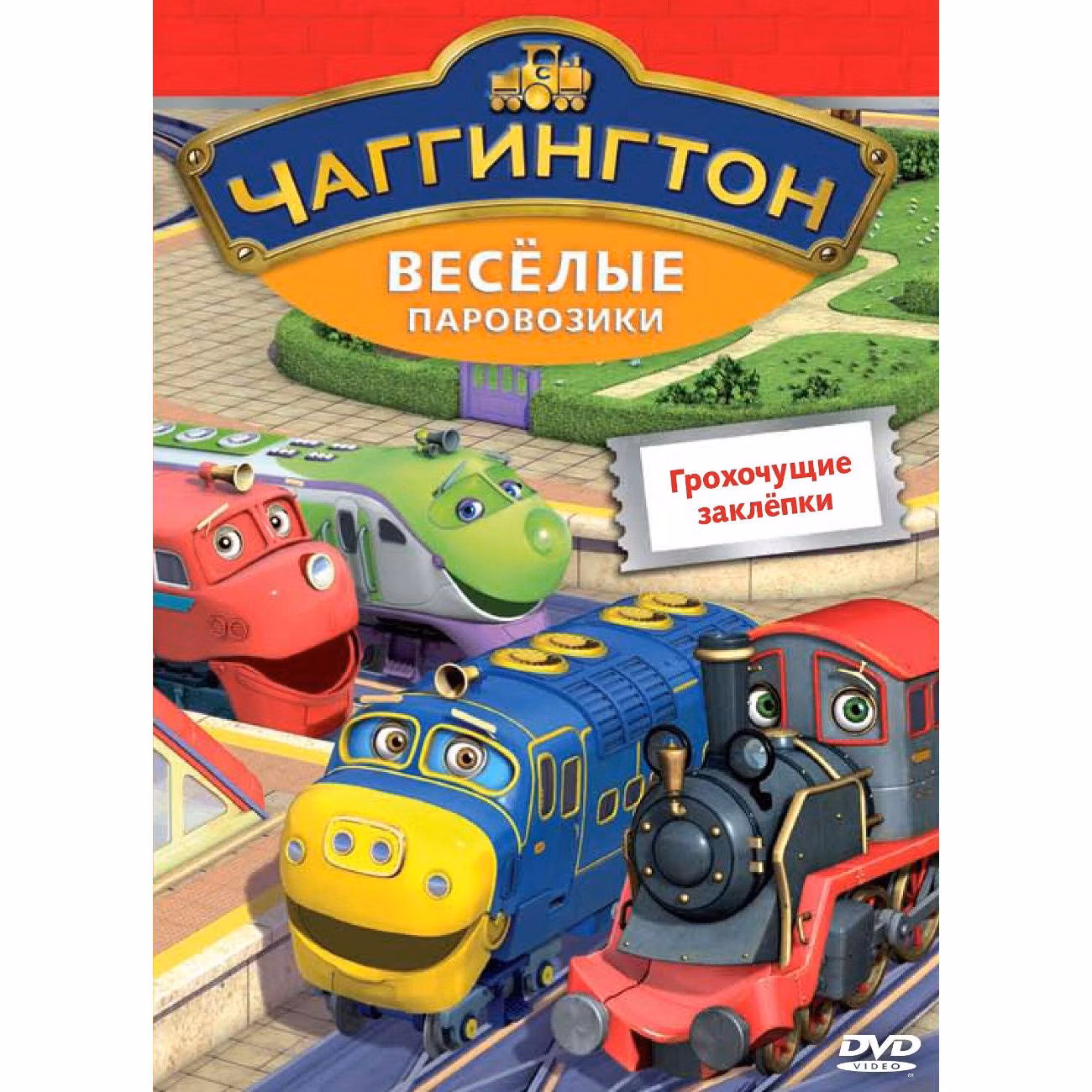 Диск DVD ND Play Чаггингтон. Веселые паровозики. Выпуск 8