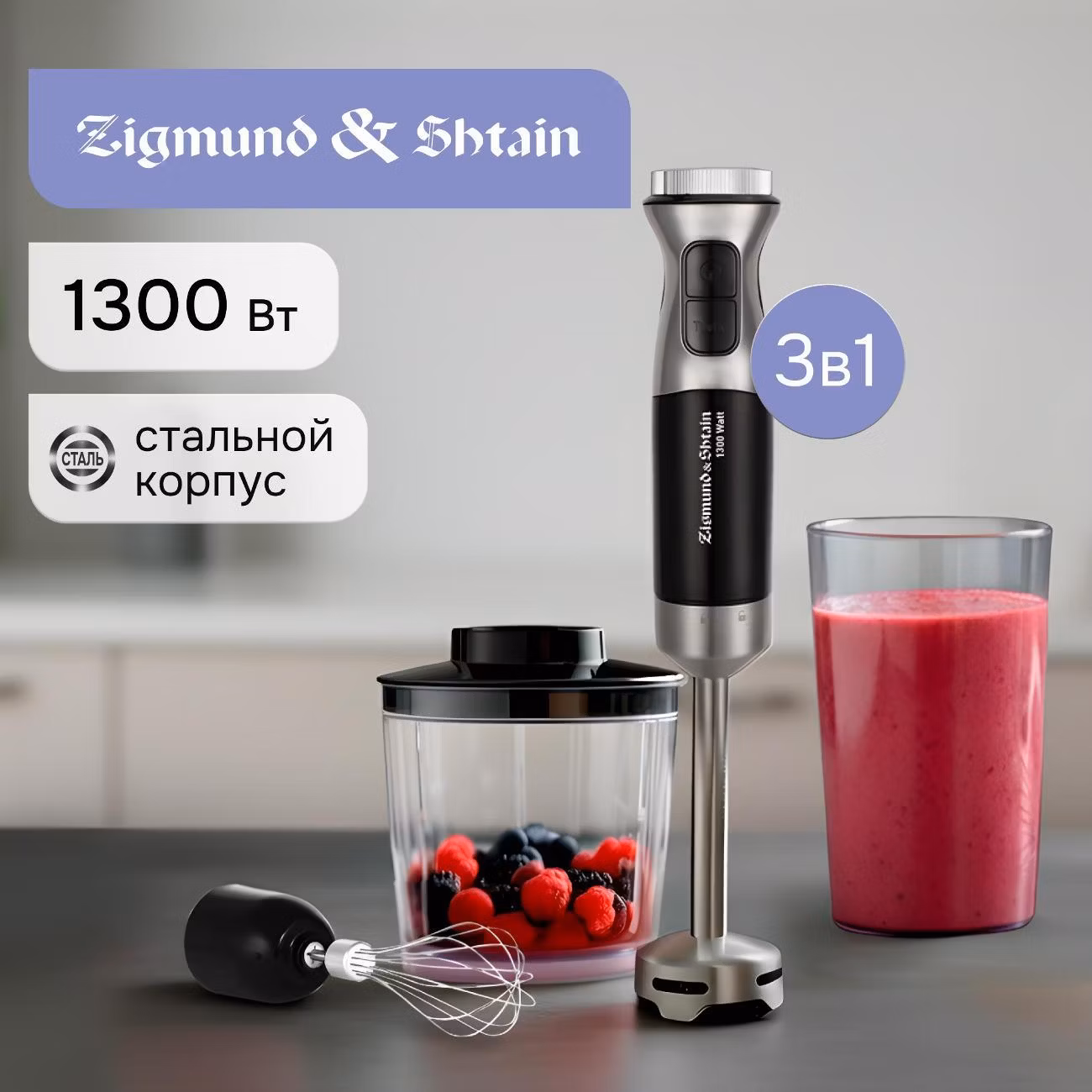 Блендер погружной Zigmund & Shtain BH-241 M
