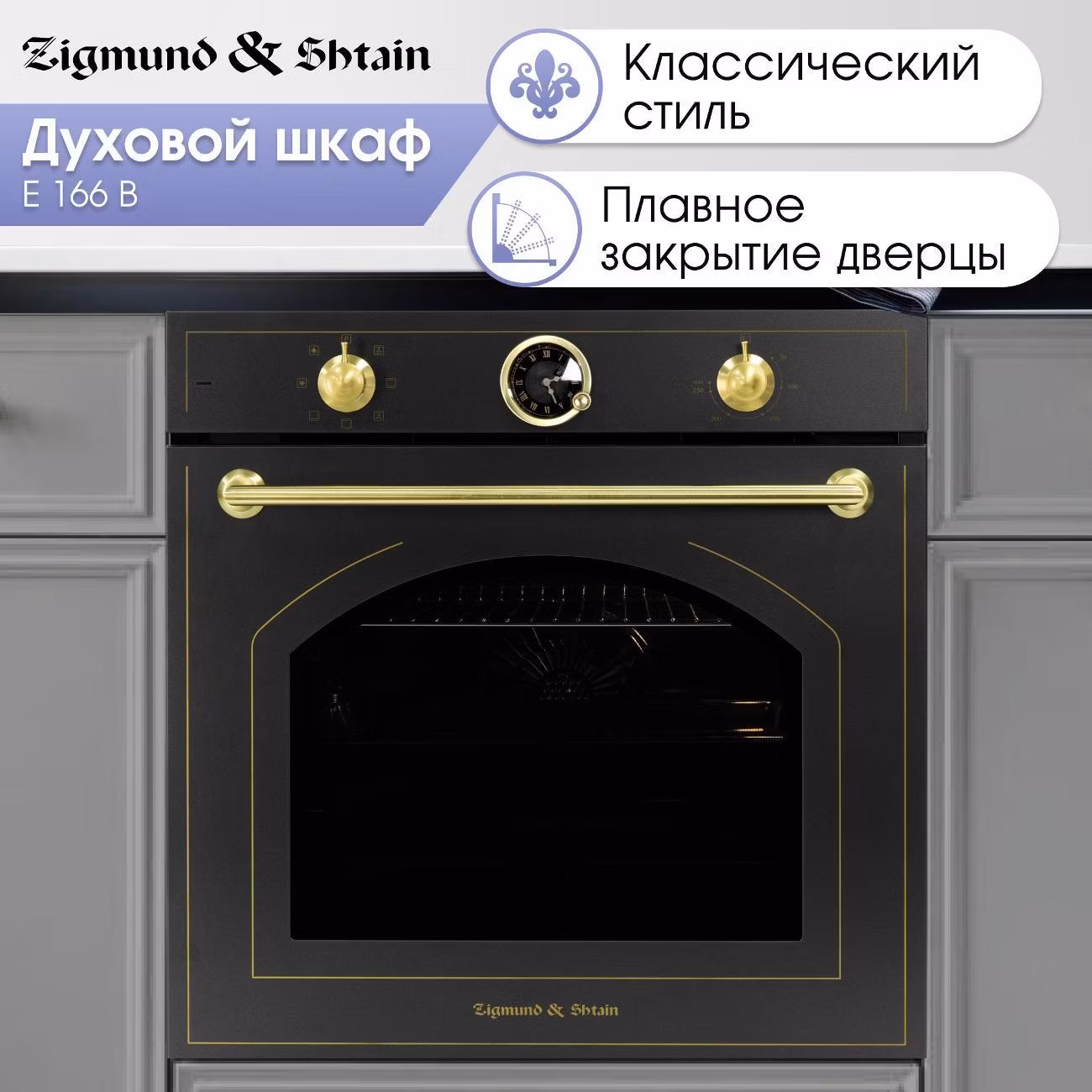 Духовой шкаф электрический Zigmund & Shtain E 166 B