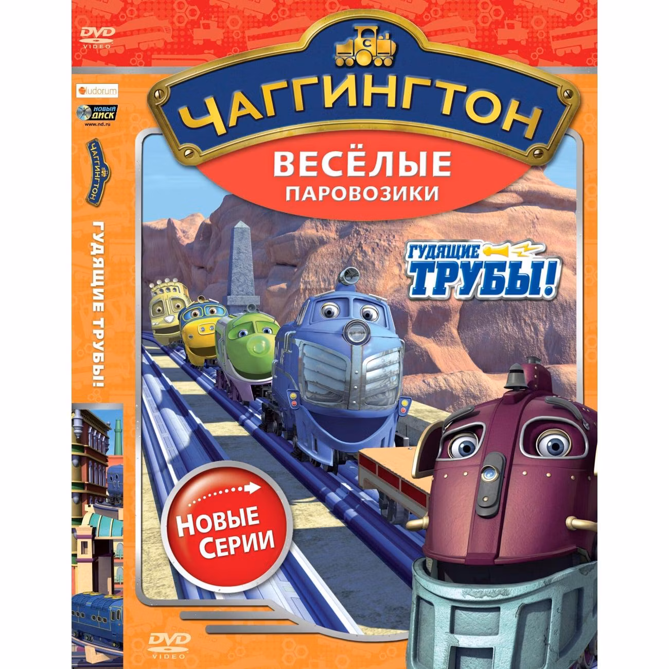 Диск DVD ND Play Чаггингтон. Веселые паровозики. Сезон 2. Выпуск 1