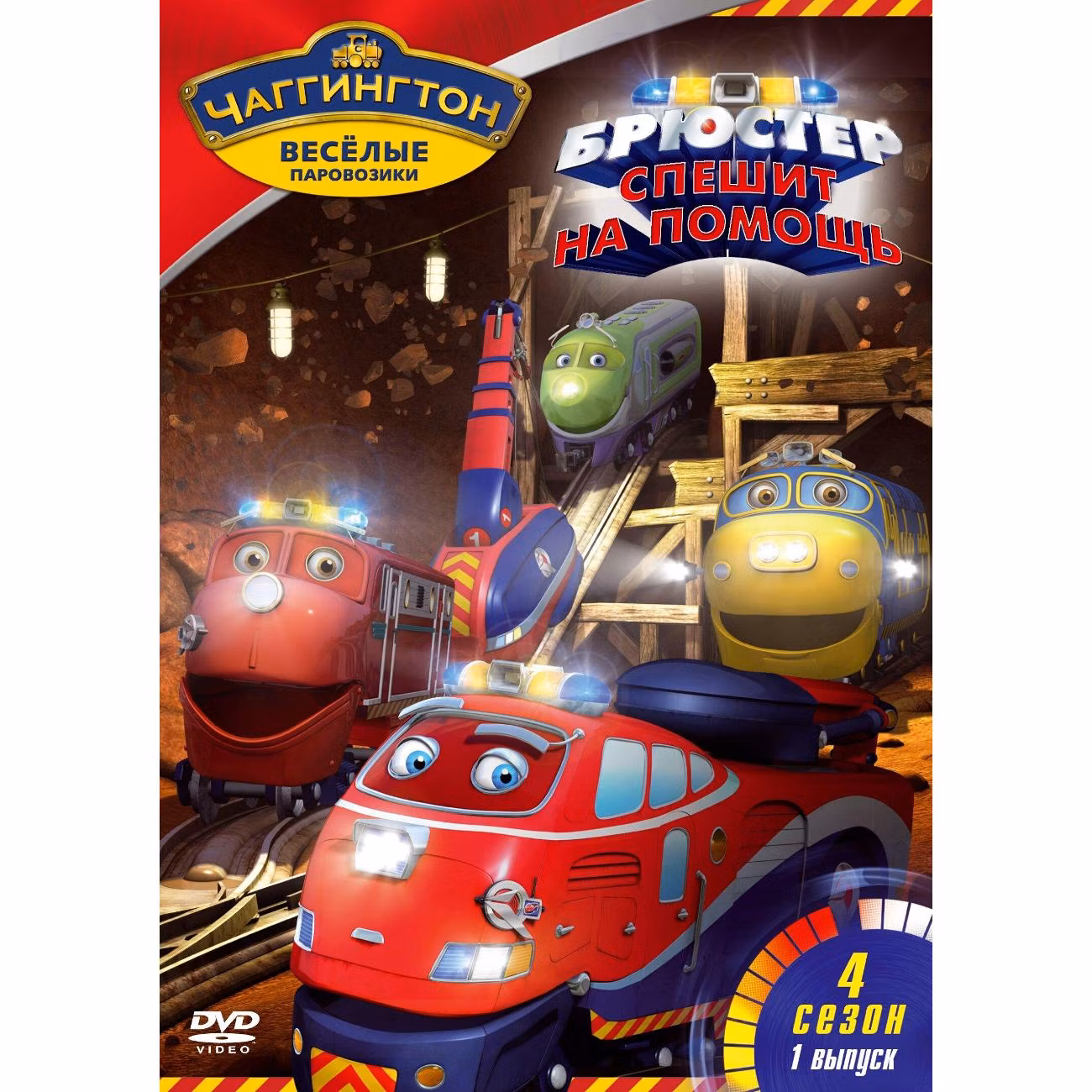 Диск DVD ND Play Чаггингтон. Веселые паровозики. Сезон 4. Выпуск 1