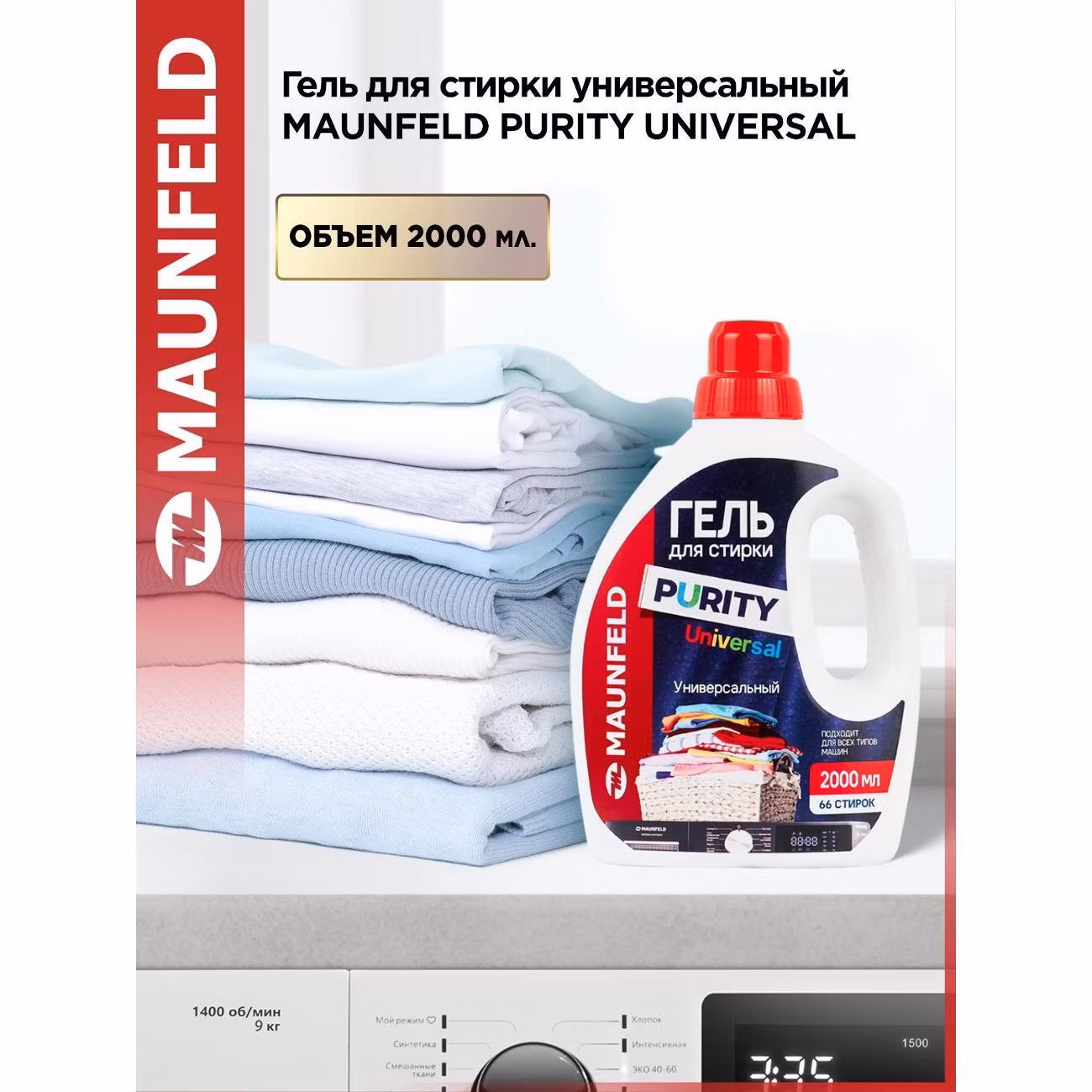 Гель для стирки Maunfeld Purity Universal 2л