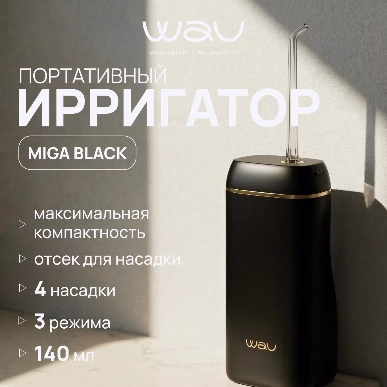 Ирригатор WAU MIGA черный