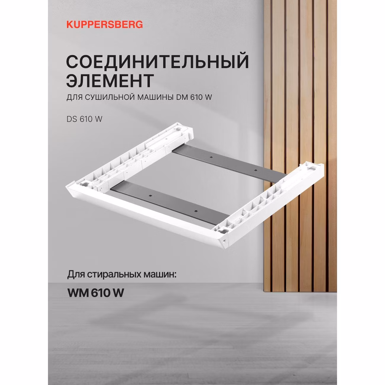 Соединительный элемент для сушильных машин Kuppersberg DS 610 W