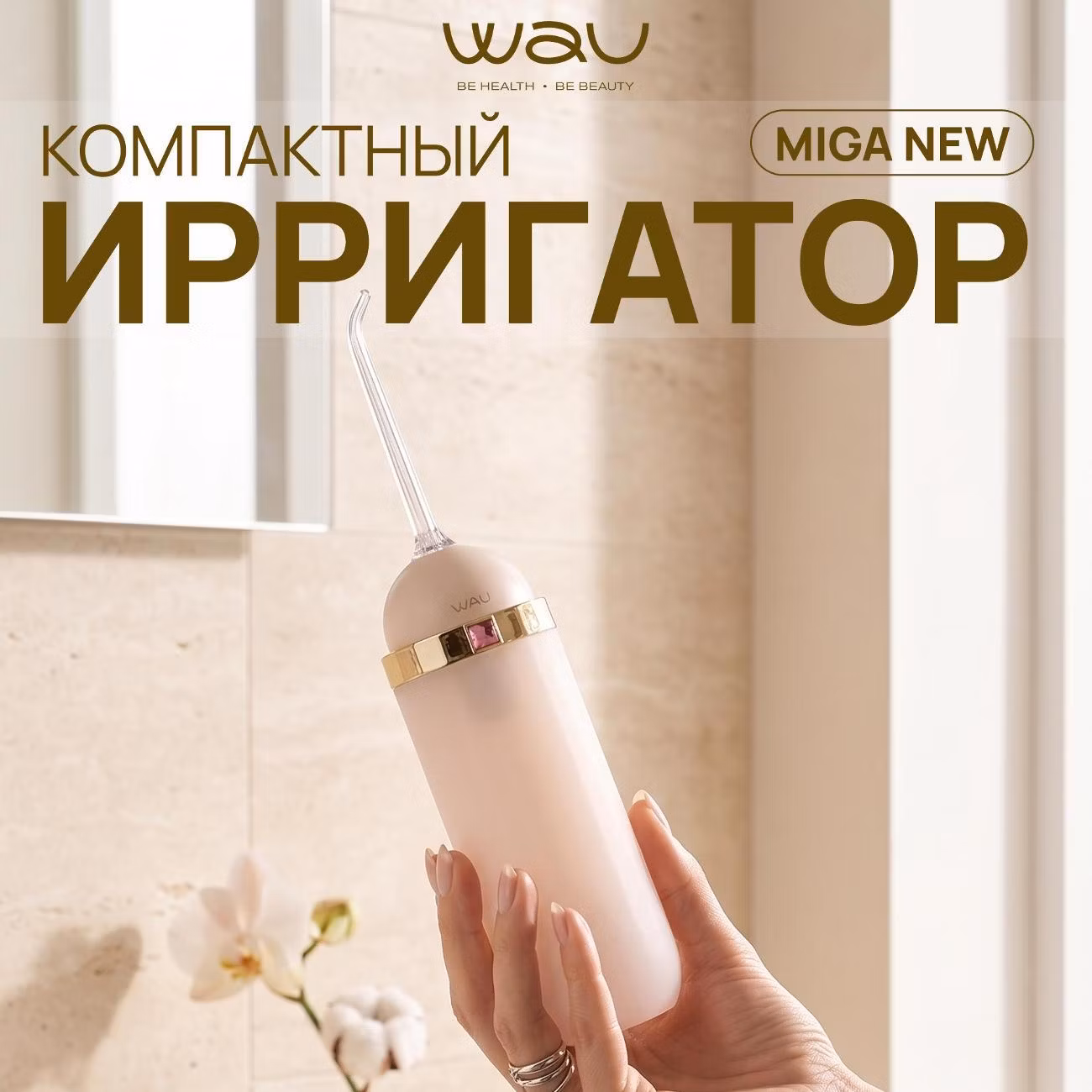 Ирригатор WAU MIGA New
