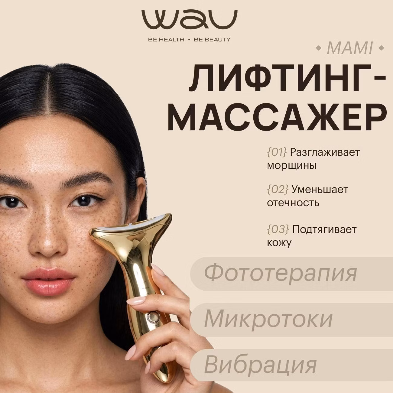 Массажер для лица WAU MAMI NEW