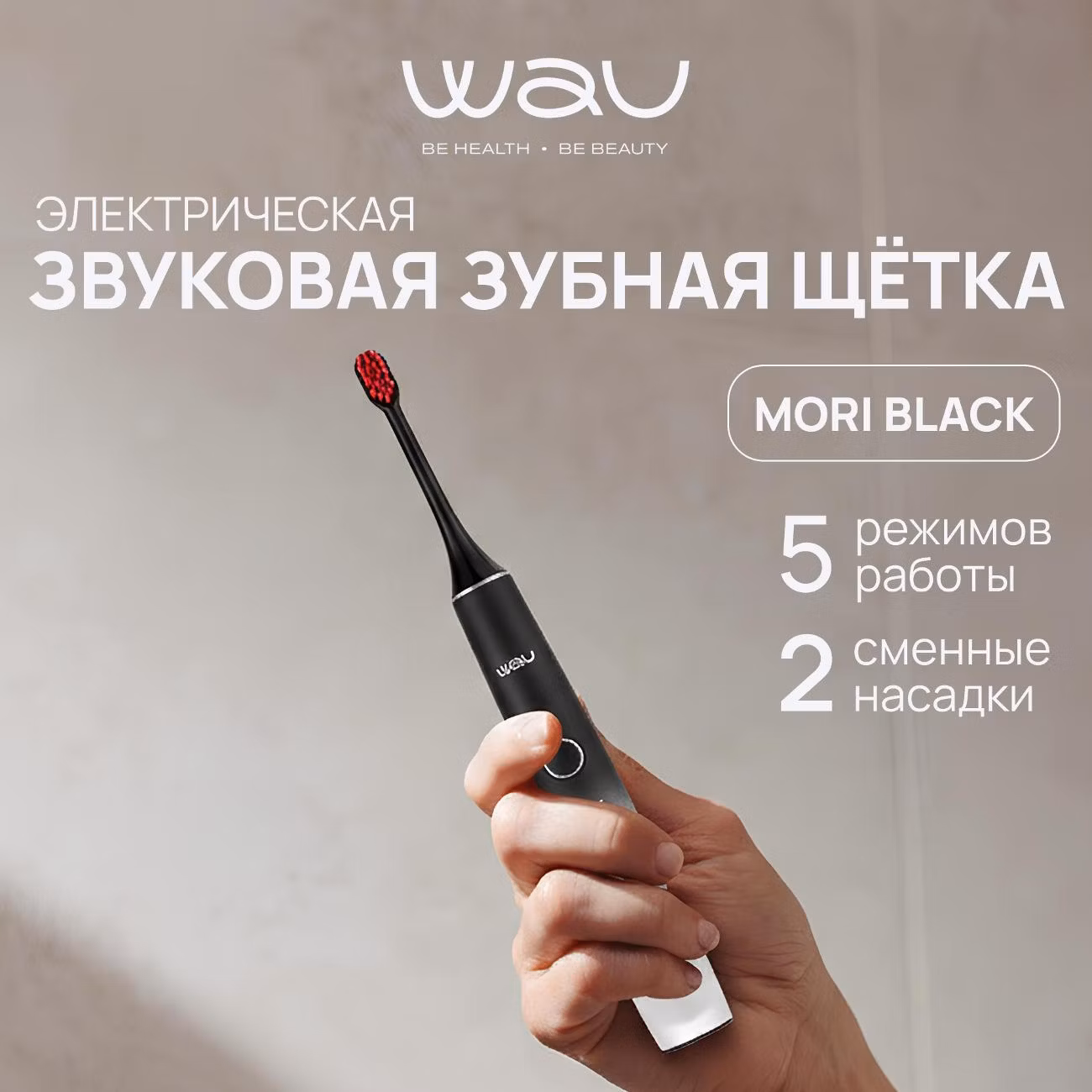 Электрическая зубная щетка WAU MORI BLACK