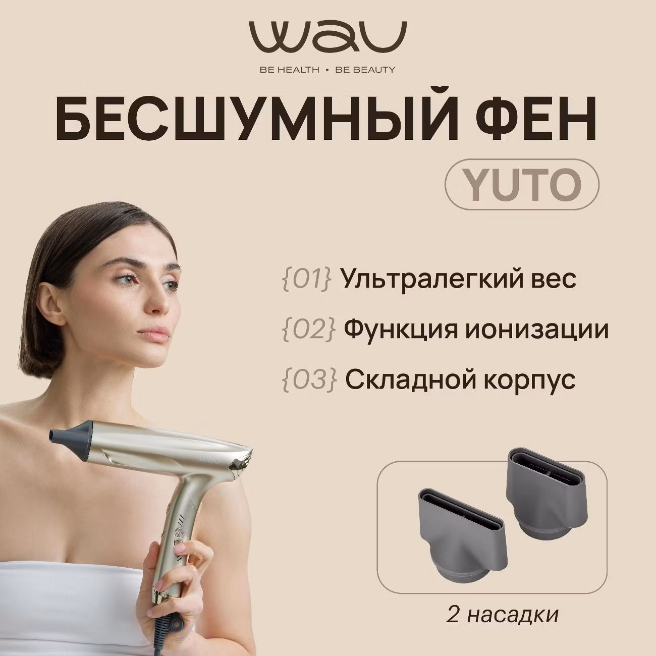 Фен WAU YUTO