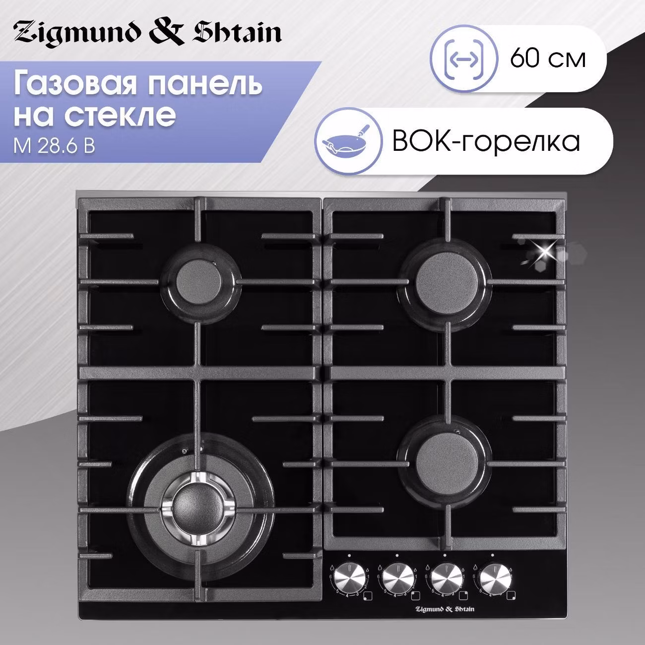 Варочная панель газовая Zigmund & Shtain M 28.6 B