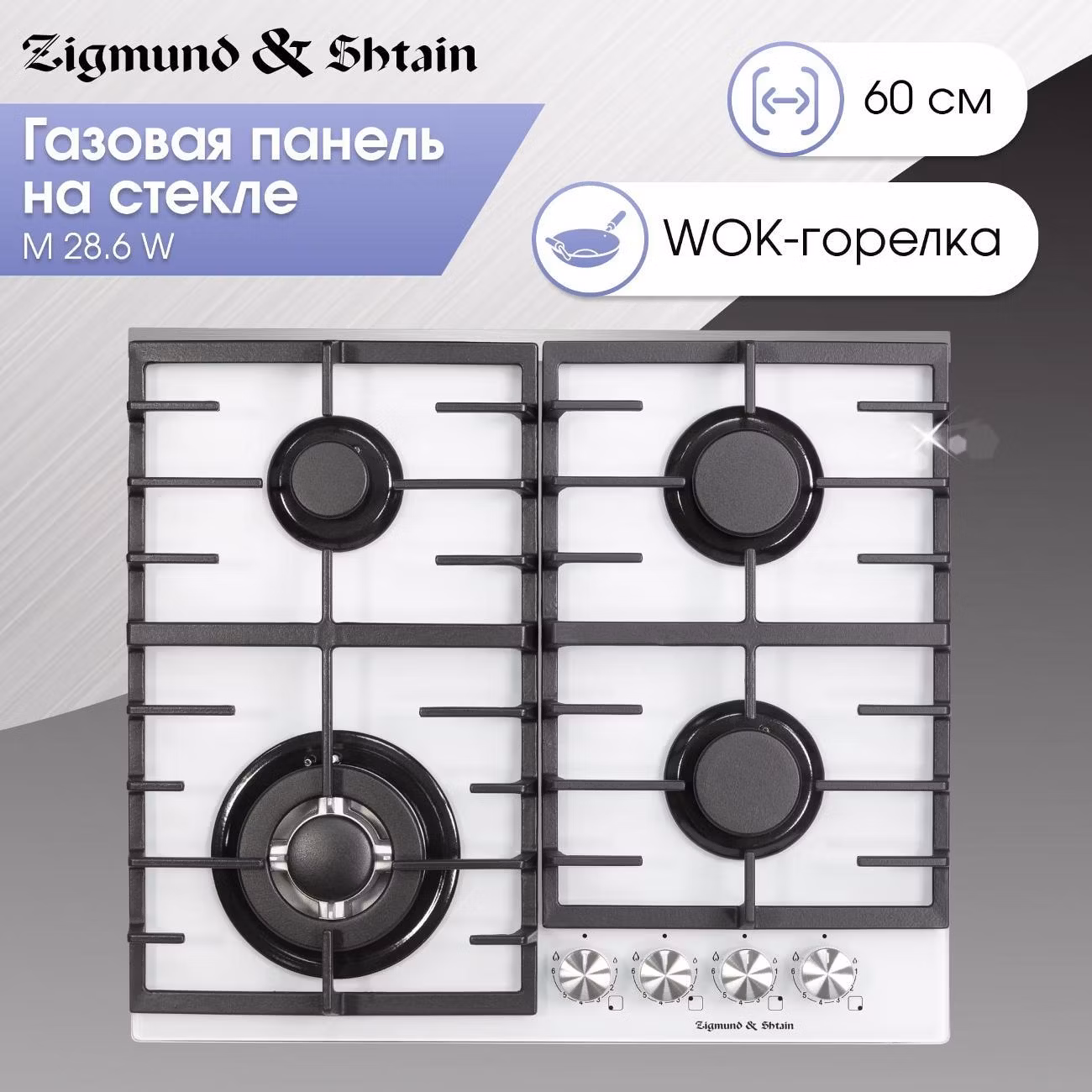 Варочная панель газовая Zigmund & Shtain M 28.6 W