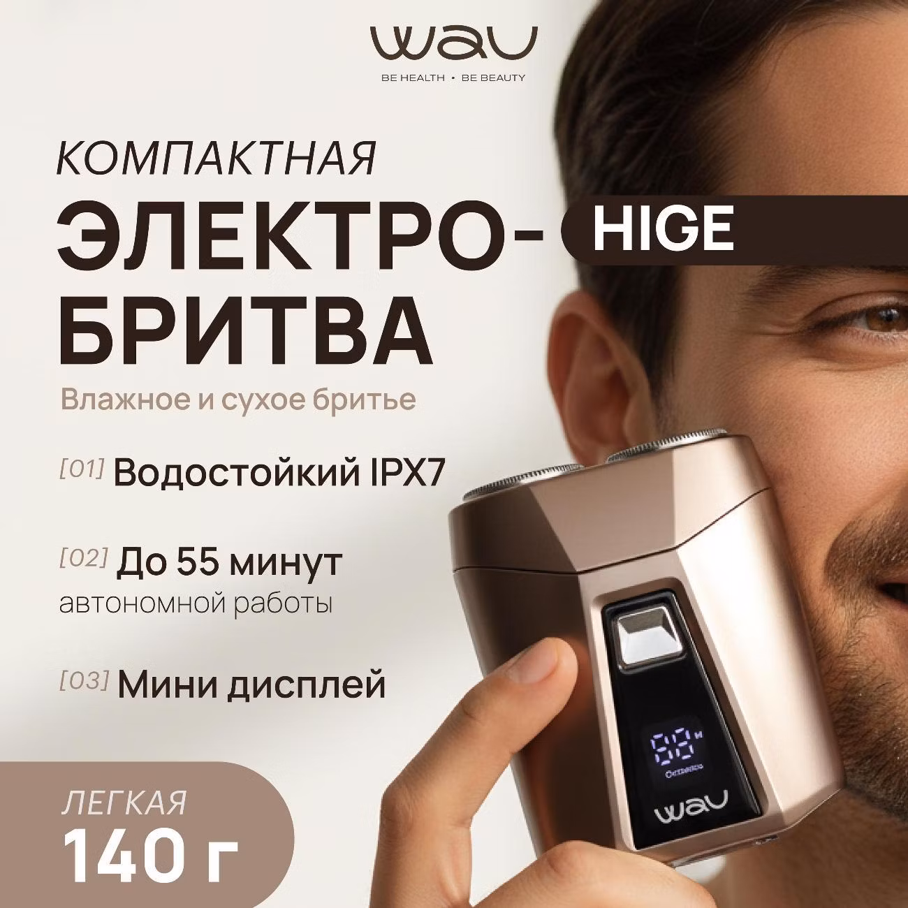 Электробритва мужская WAU HIGE