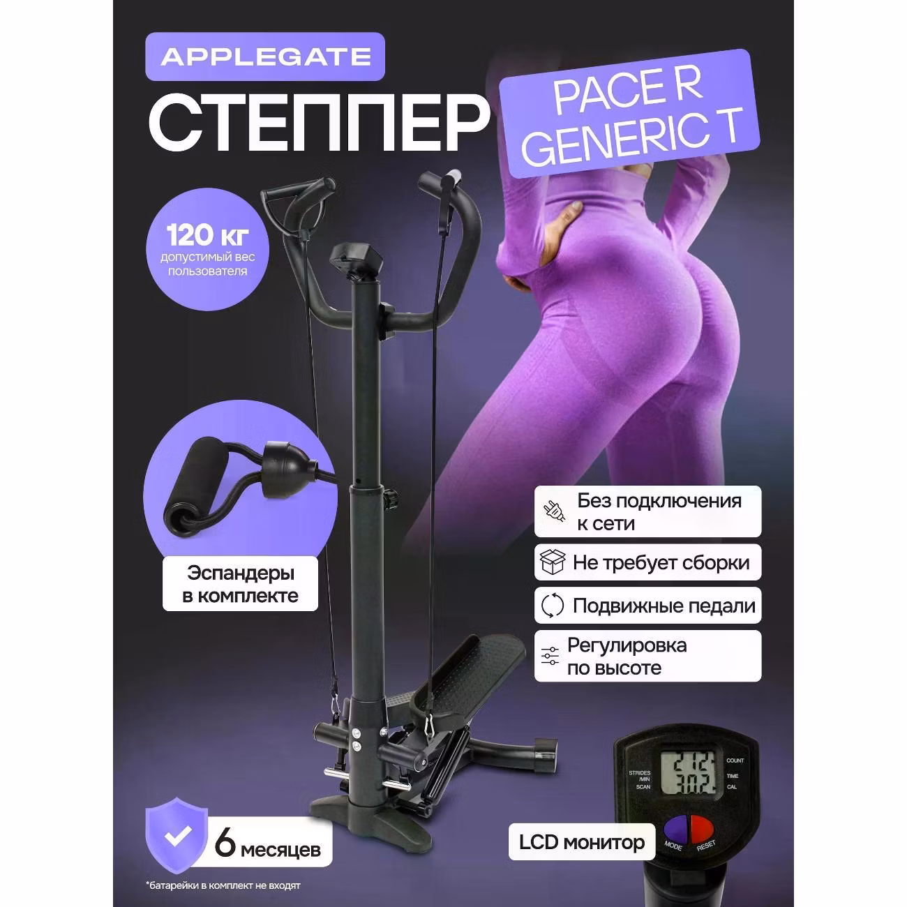 Степпер Applegate PACE_R_GENERIC_Т