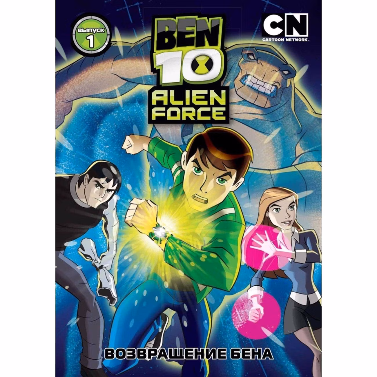 Диск DVD ND Play Бен 10. Инопланетная сила. Выпуск 1