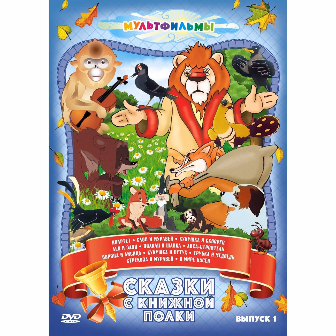 Диск DVD ND Play Сказки с книжной полки (Выпуск 1)