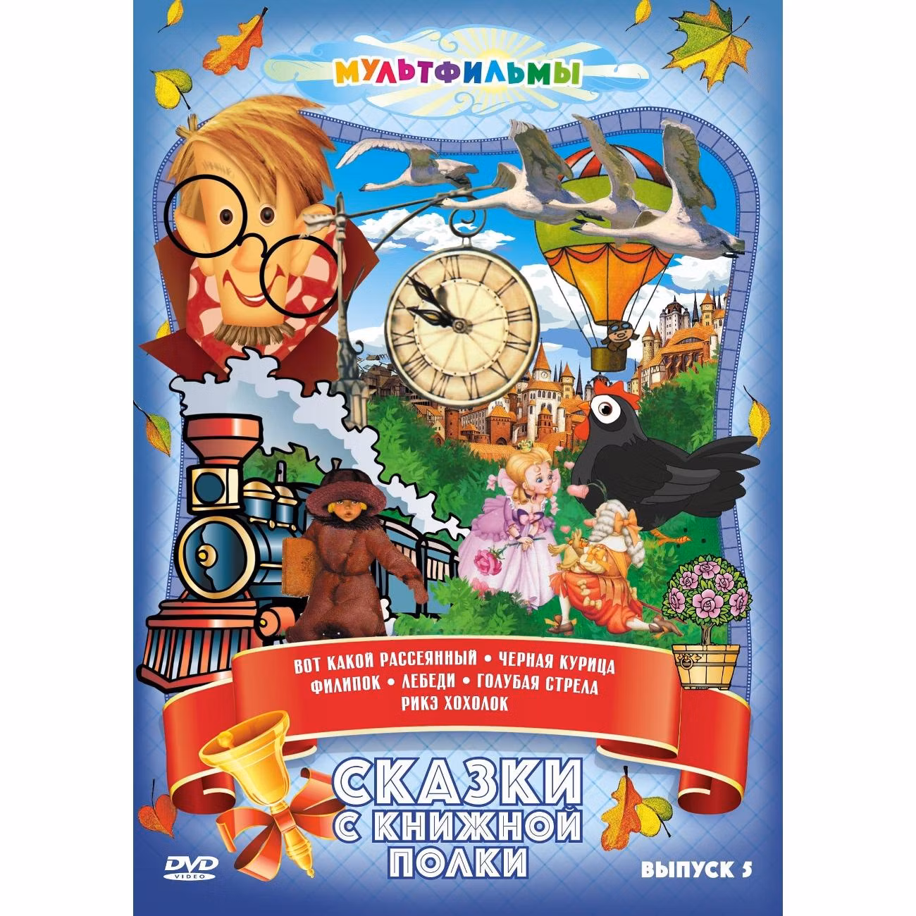 Диск DVD ND Play Сказки с книжной полки (Выпуск 5)