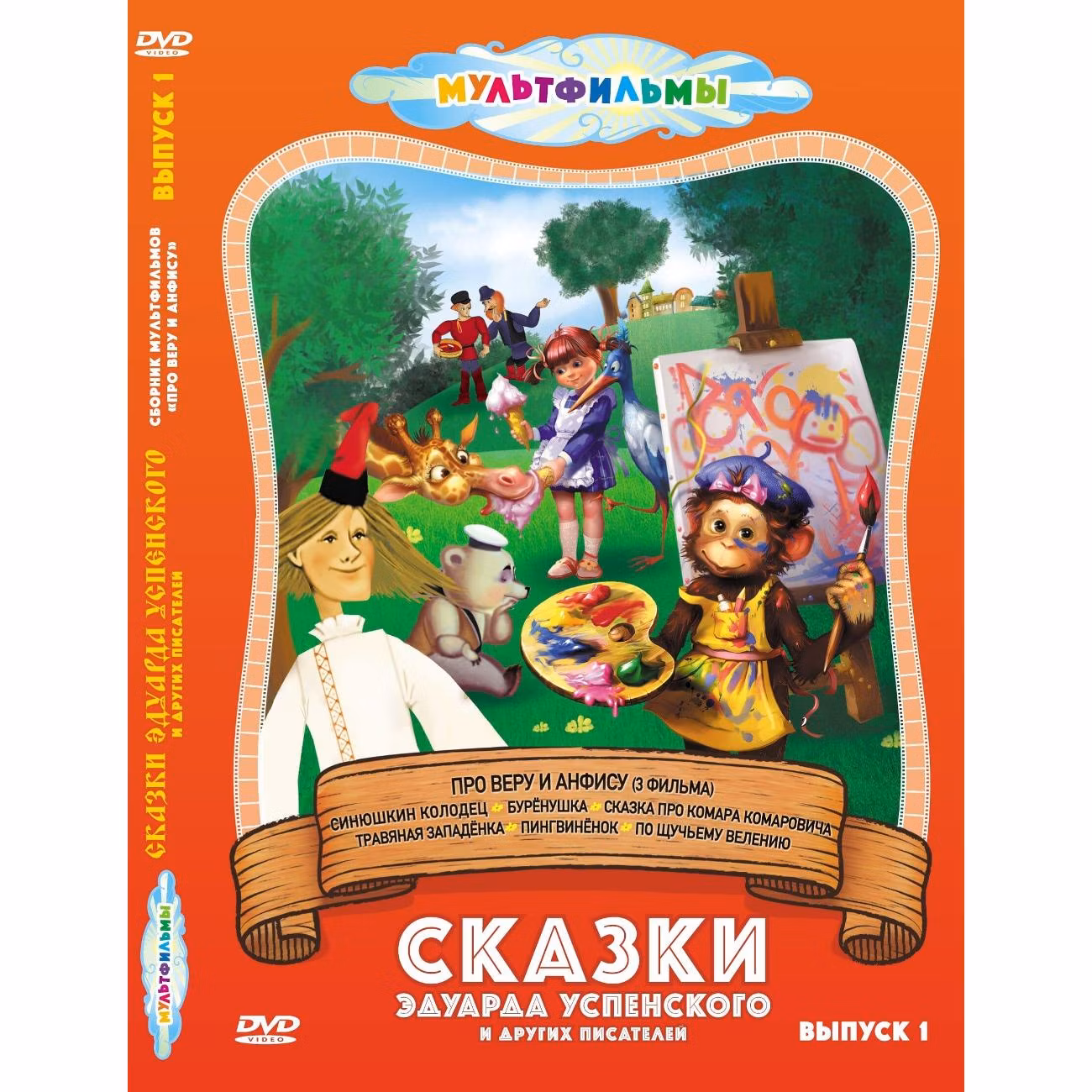 Диск DVD ND Play Сказки Эдуарда Успенского и др. (Выпуск 1)