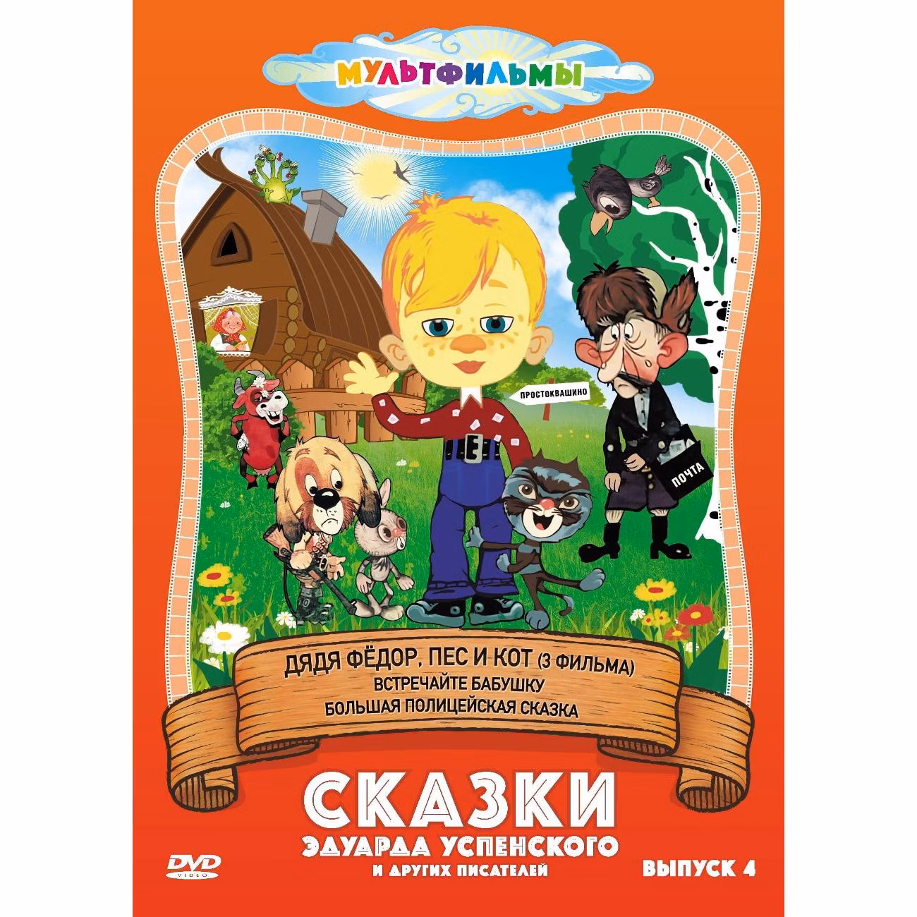 Диск DVD ND Play Сказки Эдуарда Успенского и др. (Выпуск 4)