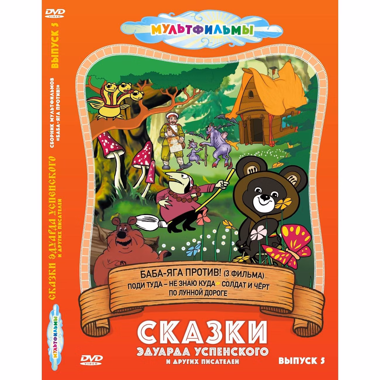 Диск DVD ND Play Сказки Эдуарда Успенского и др. (Выпуск 5)