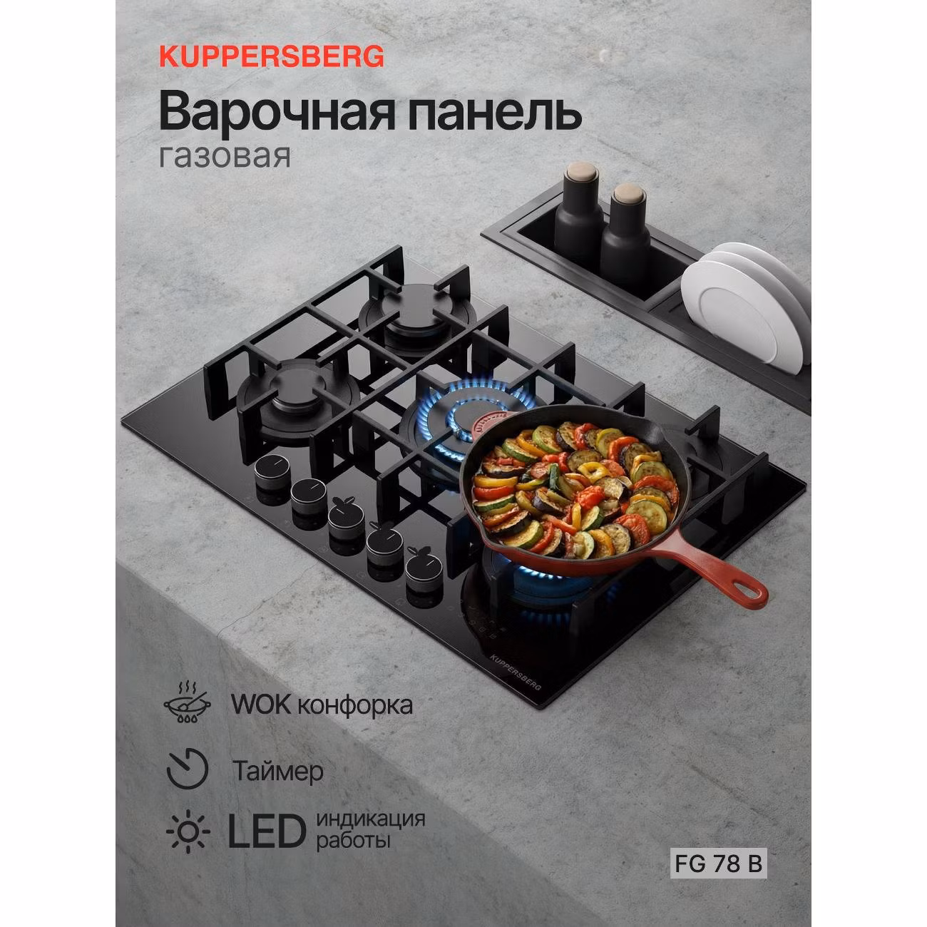 Варочная панель газовая Kuppersberg FG 78 B