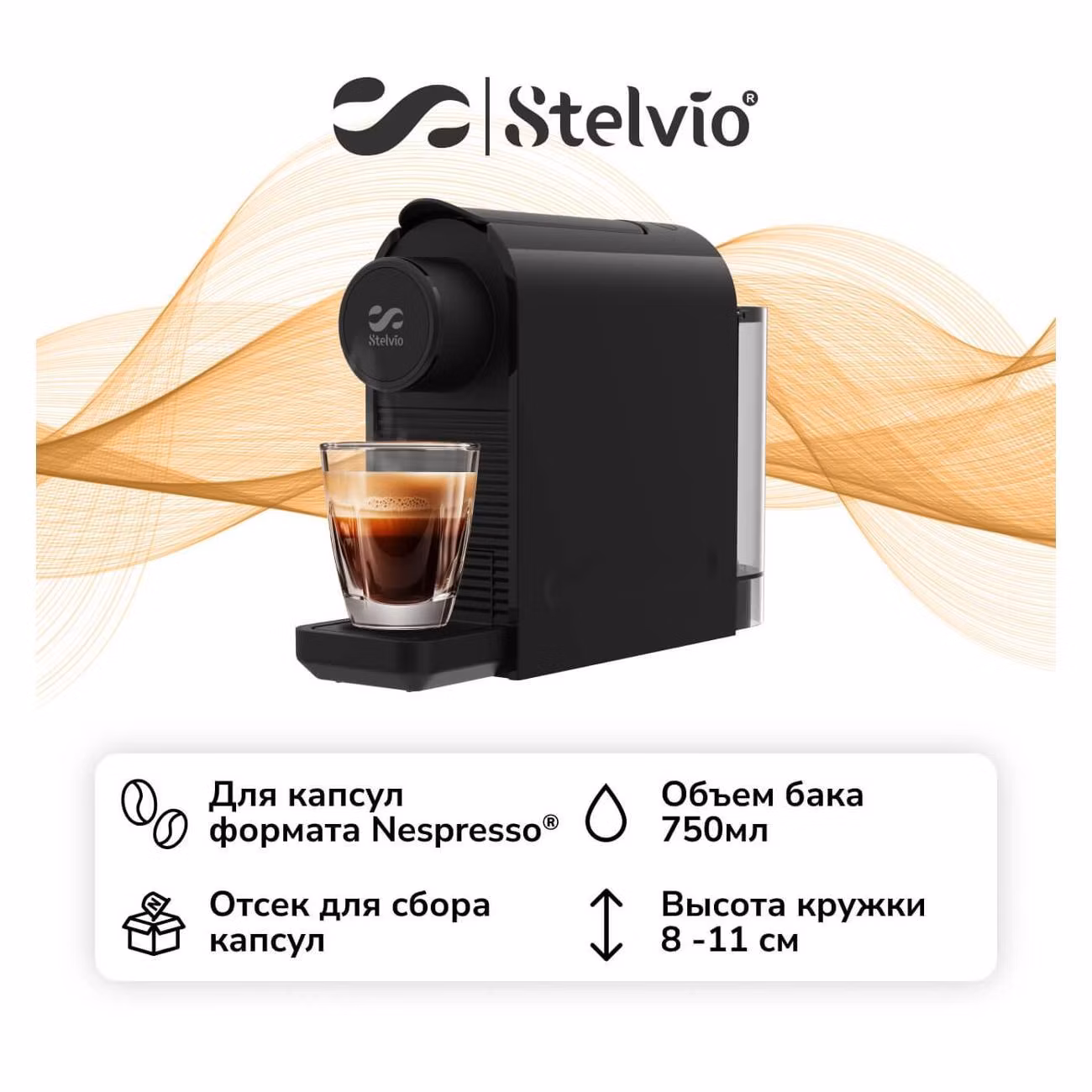 Кофемашина капсульного типа Stelvio Silvia NC100 черная