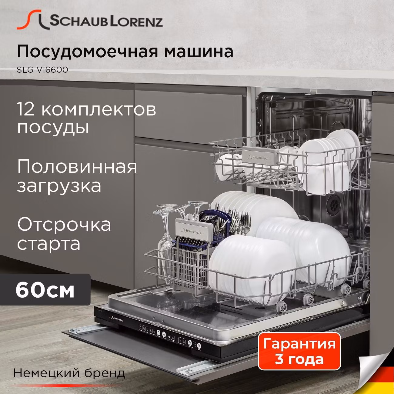 Встраиваемая посудомоечная машина Schaub Lorenz SLG VI6600