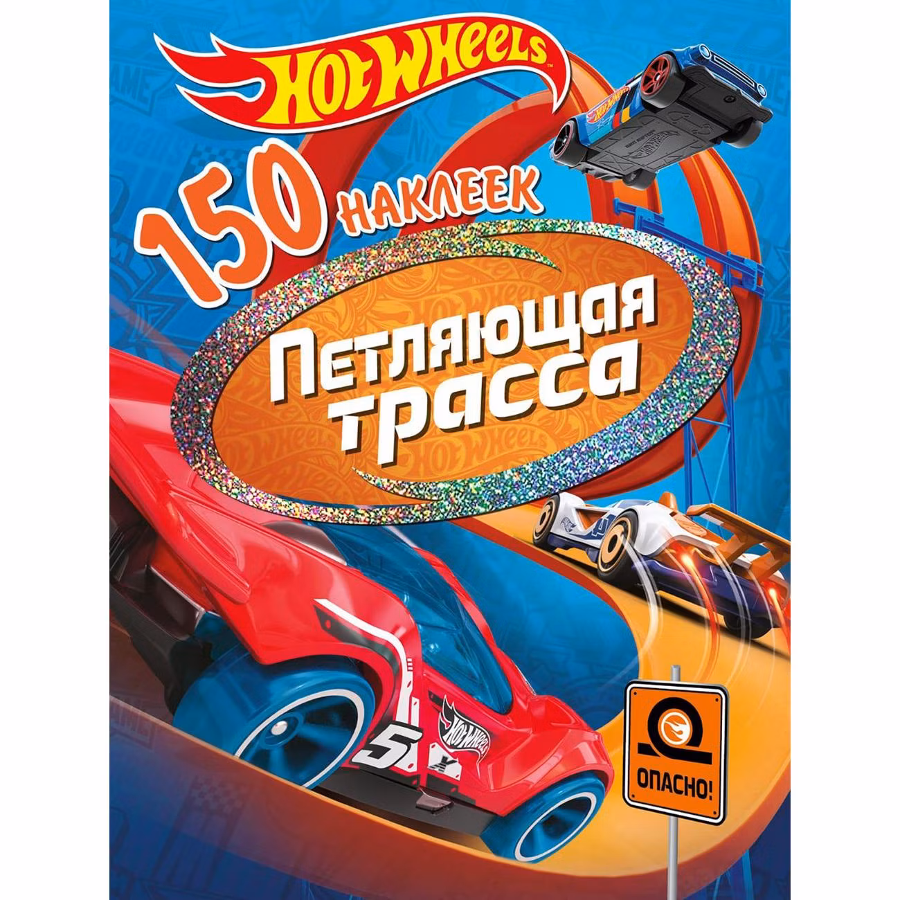 Наклейки ND Play 150 наклеек. Хот Вилс. Вызов принят. Трасса