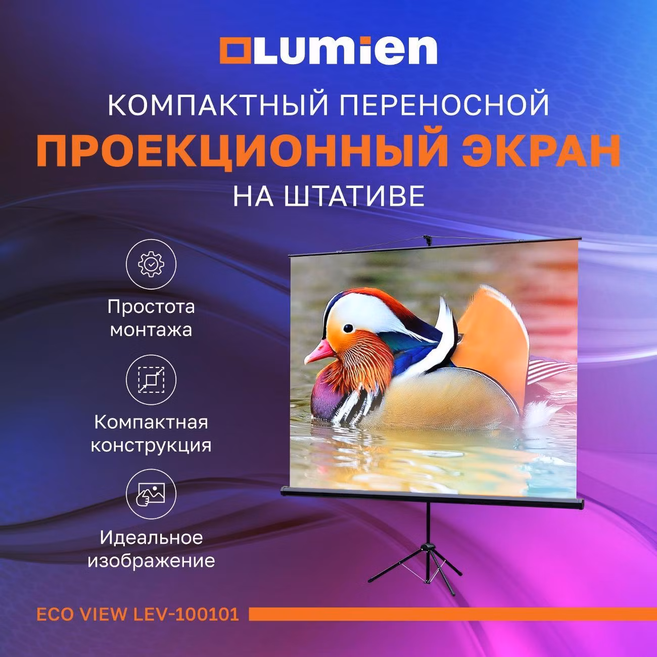 Экран для проектора на штативе Lumien 84 дюйма 1:1 150х150 Lumien Eco View LEV-100101