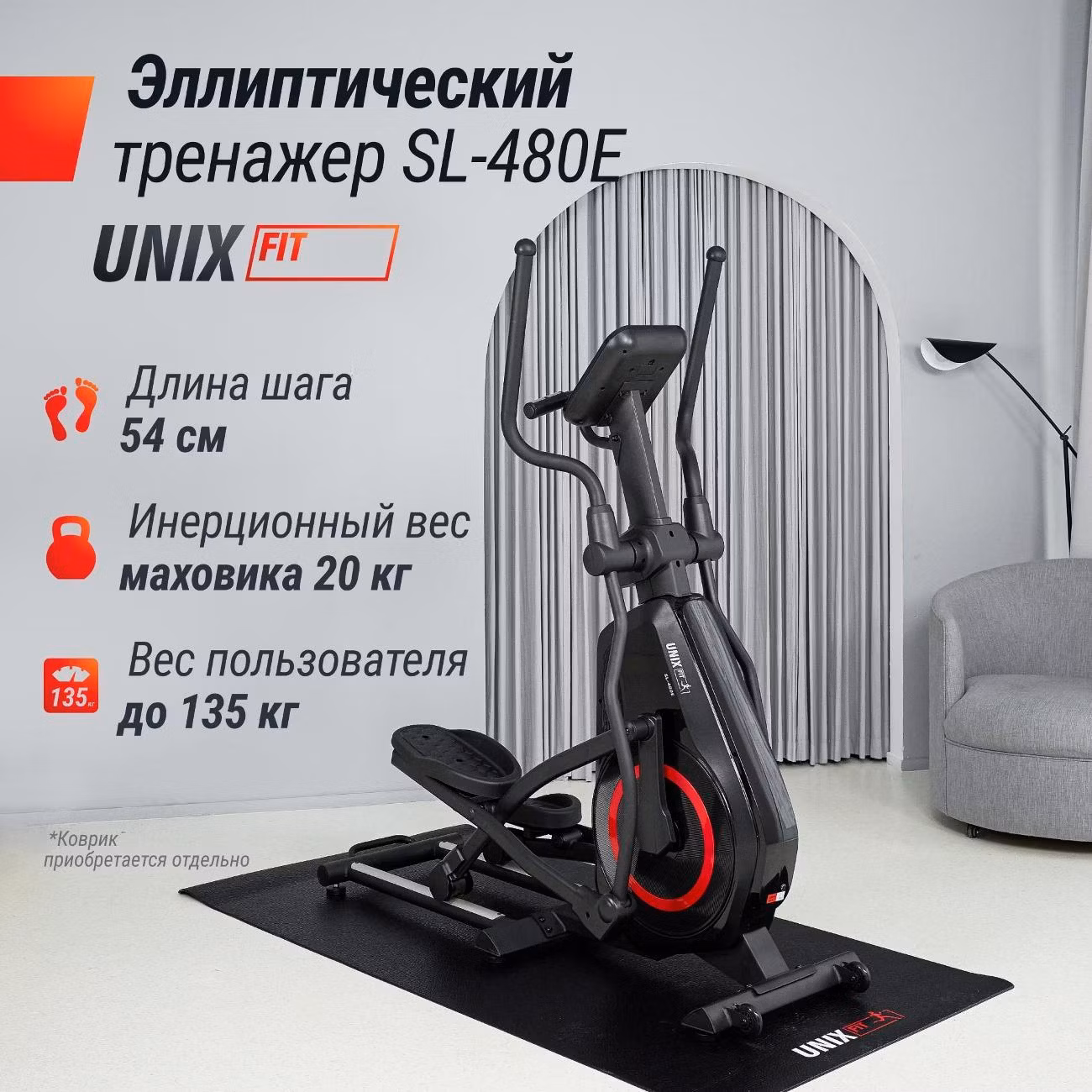 Эллиптический тренажер UnixFit SL-480E электромагнитный, до 135 кг, шаг 54 см, маховик 20 кг (инерционный вес), 16 уровней нагрузки