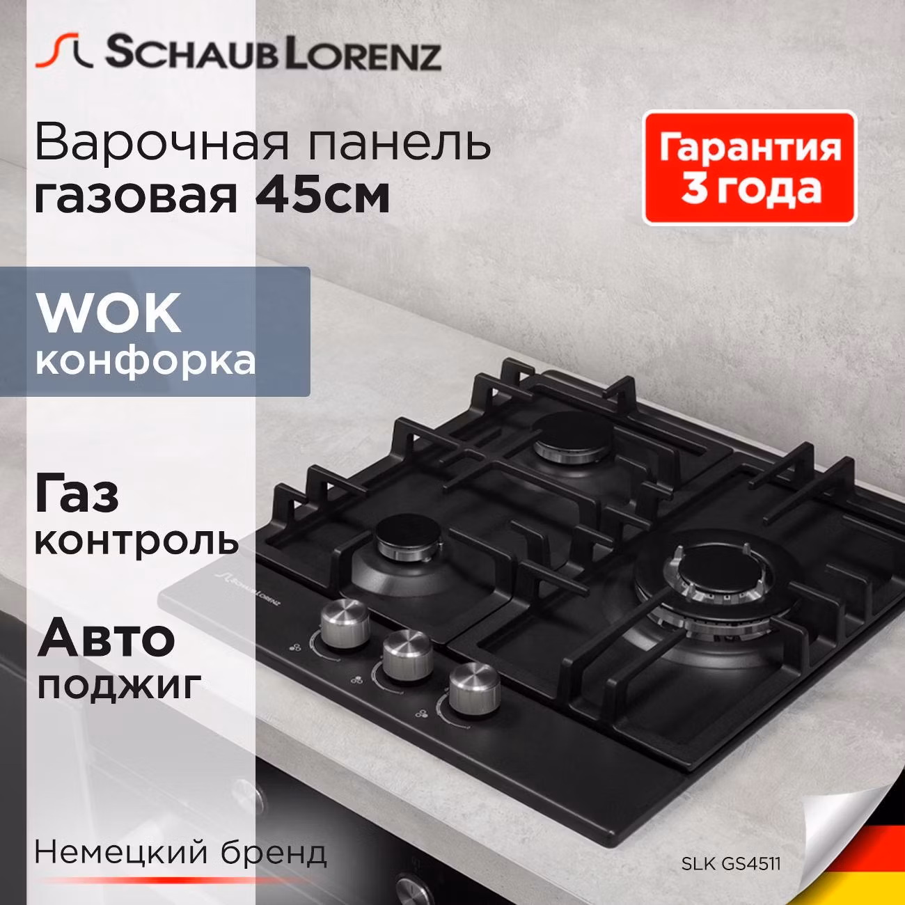 Варочная панель газовая Schaub Lorenz SLK GS4511