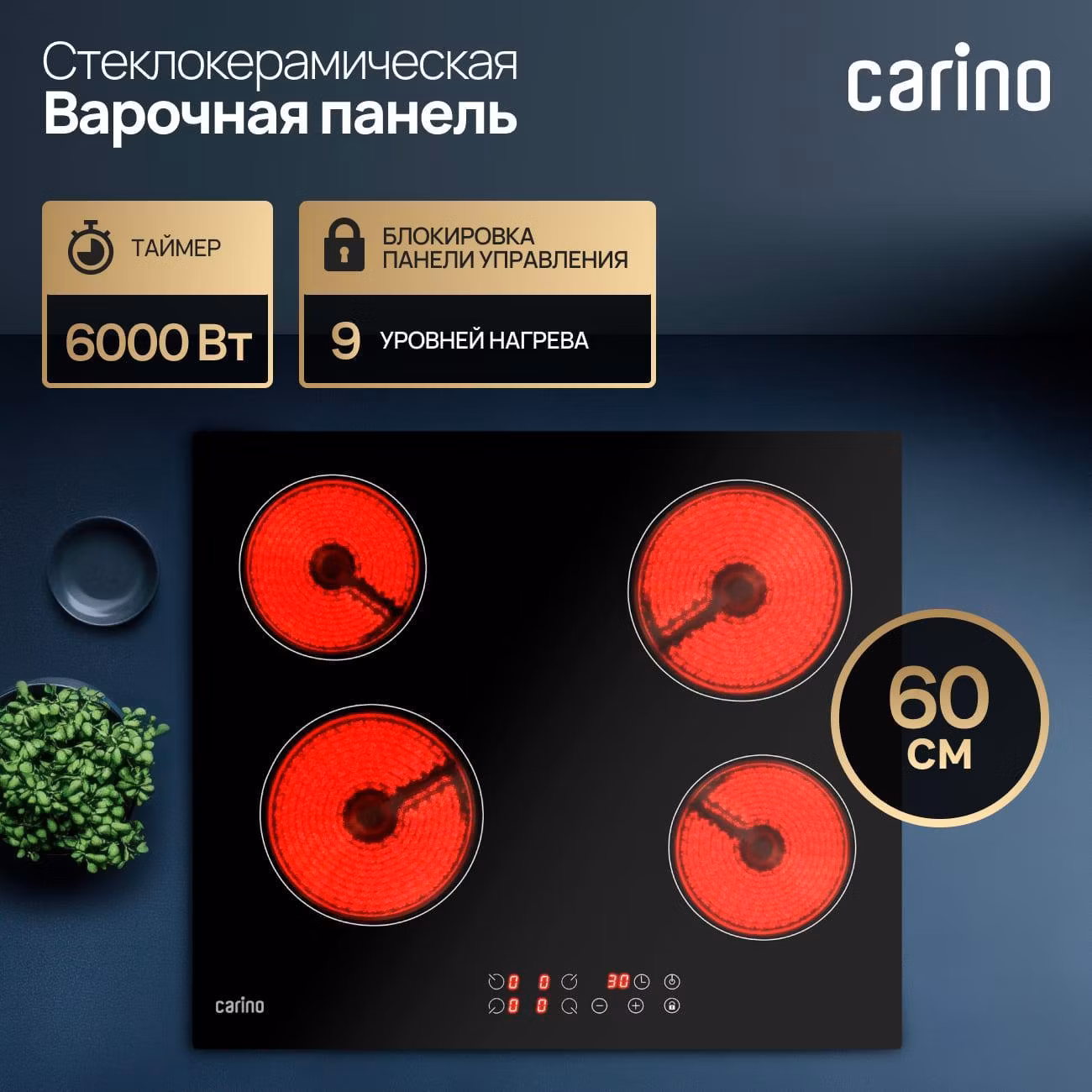 Варочная панель электрическая CARINO CH60D14B011